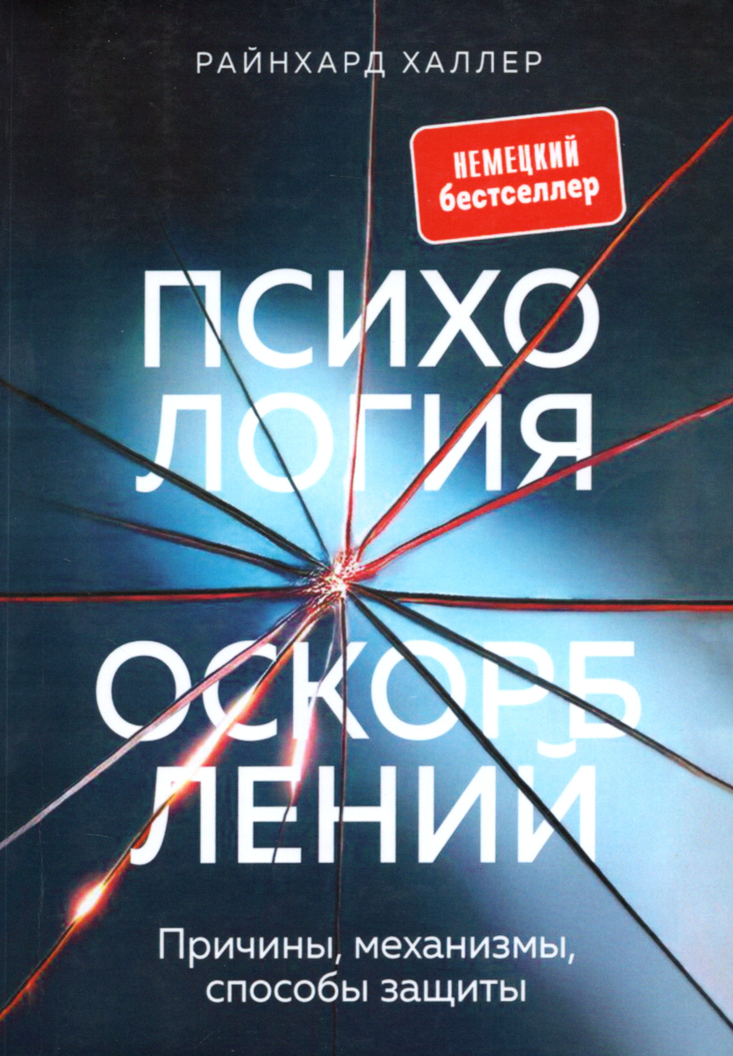 Психология оскорблений. Причины, механизмы, способы защиты. 