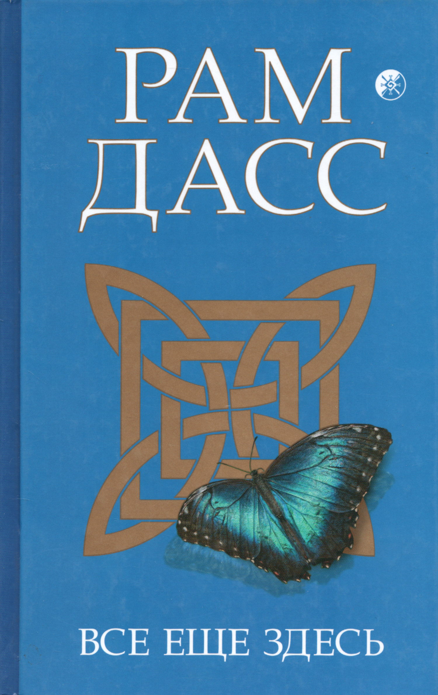 Все еще здесь. Приятие перемен, старения и смерти. 