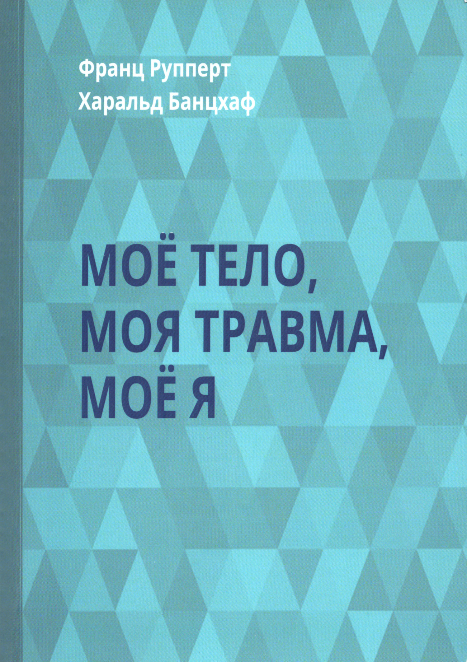 Мое тело, моя травма, мое Я. 