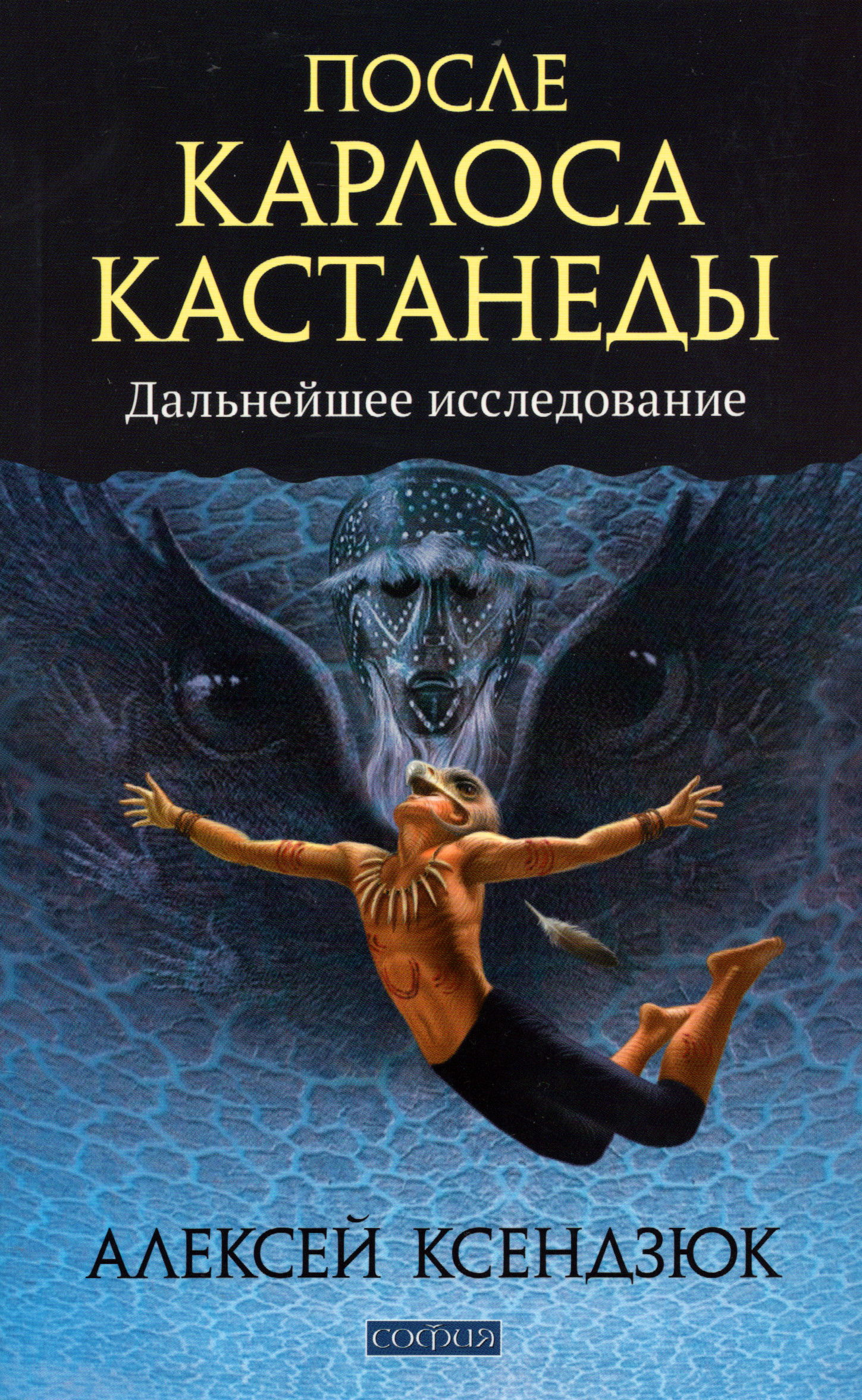 После Карлоса Кастанеды. Дальнейшее исследование (букинистика). 