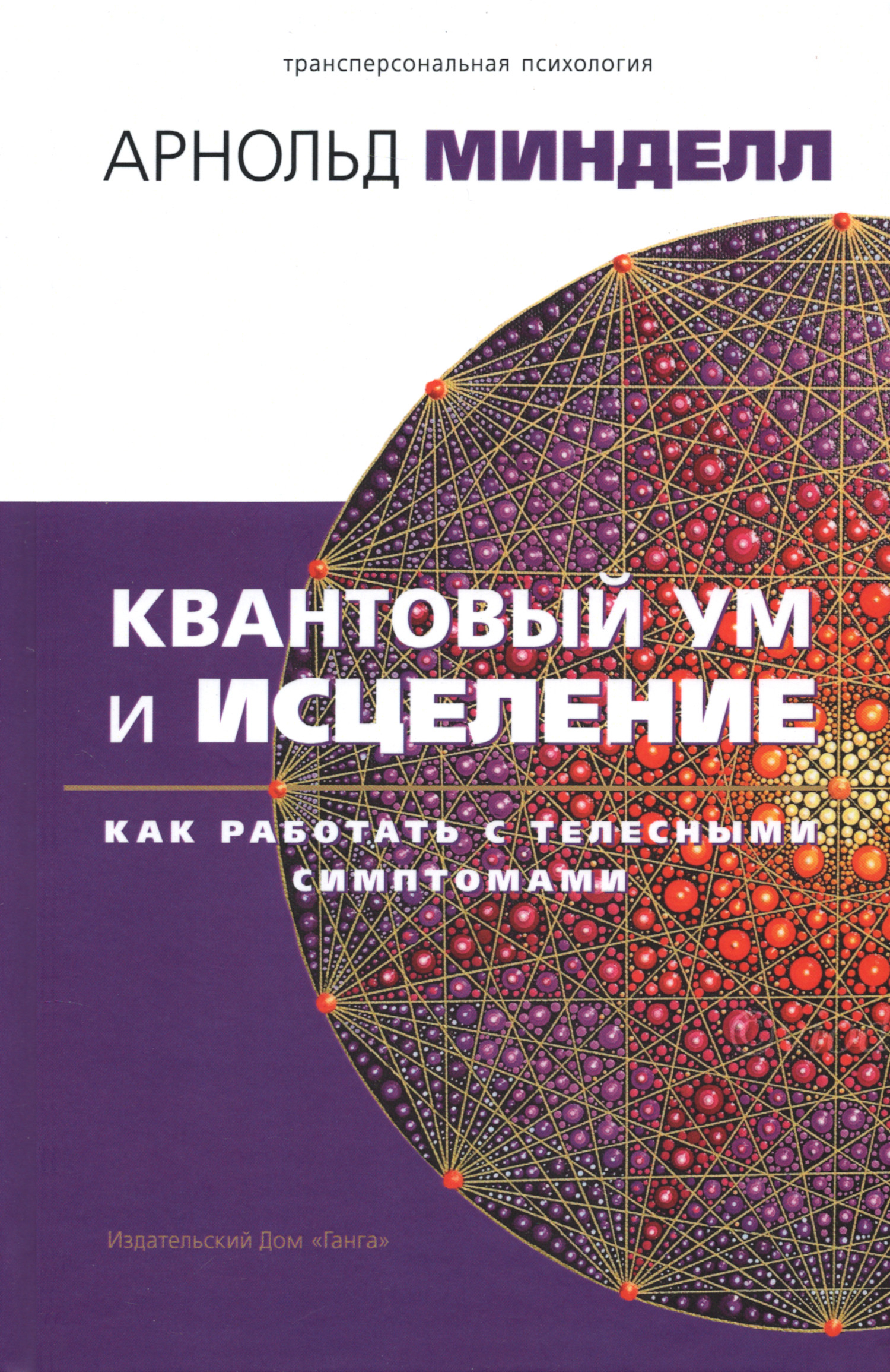 Квантовый ум и исцеление. Как работать с телесными симптомами. 