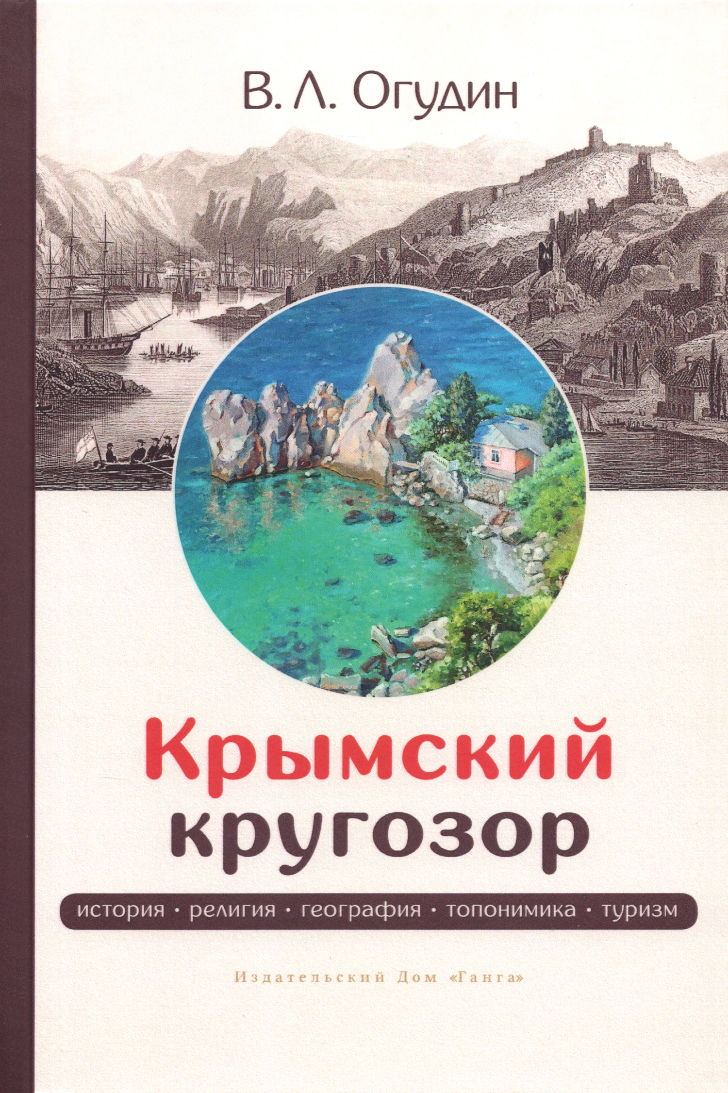 Крымский кругозор: история • религия • география • топонимика • туризм. 