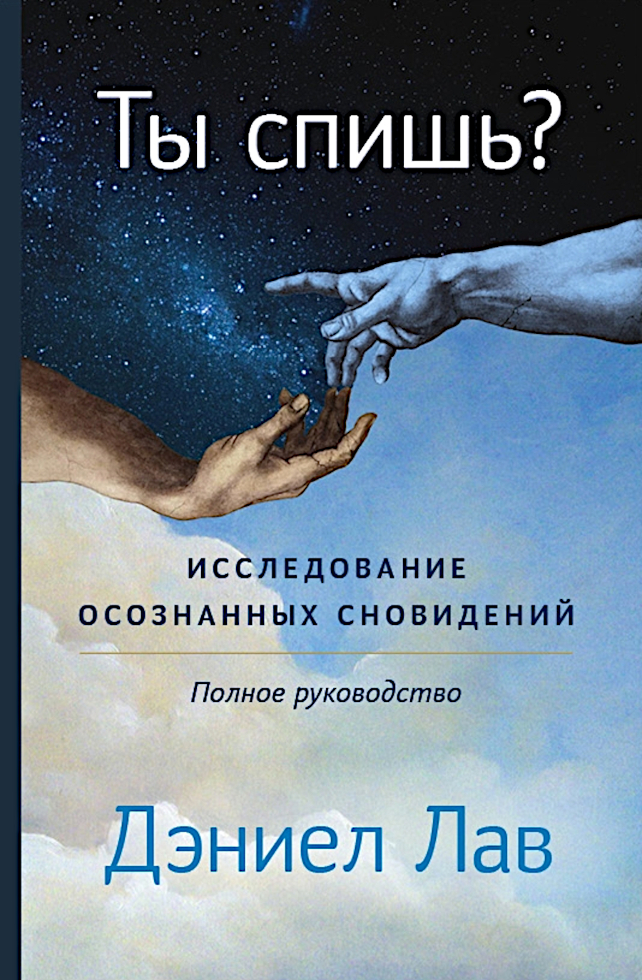Ты спишь? Исследование осознанных сновидений. 