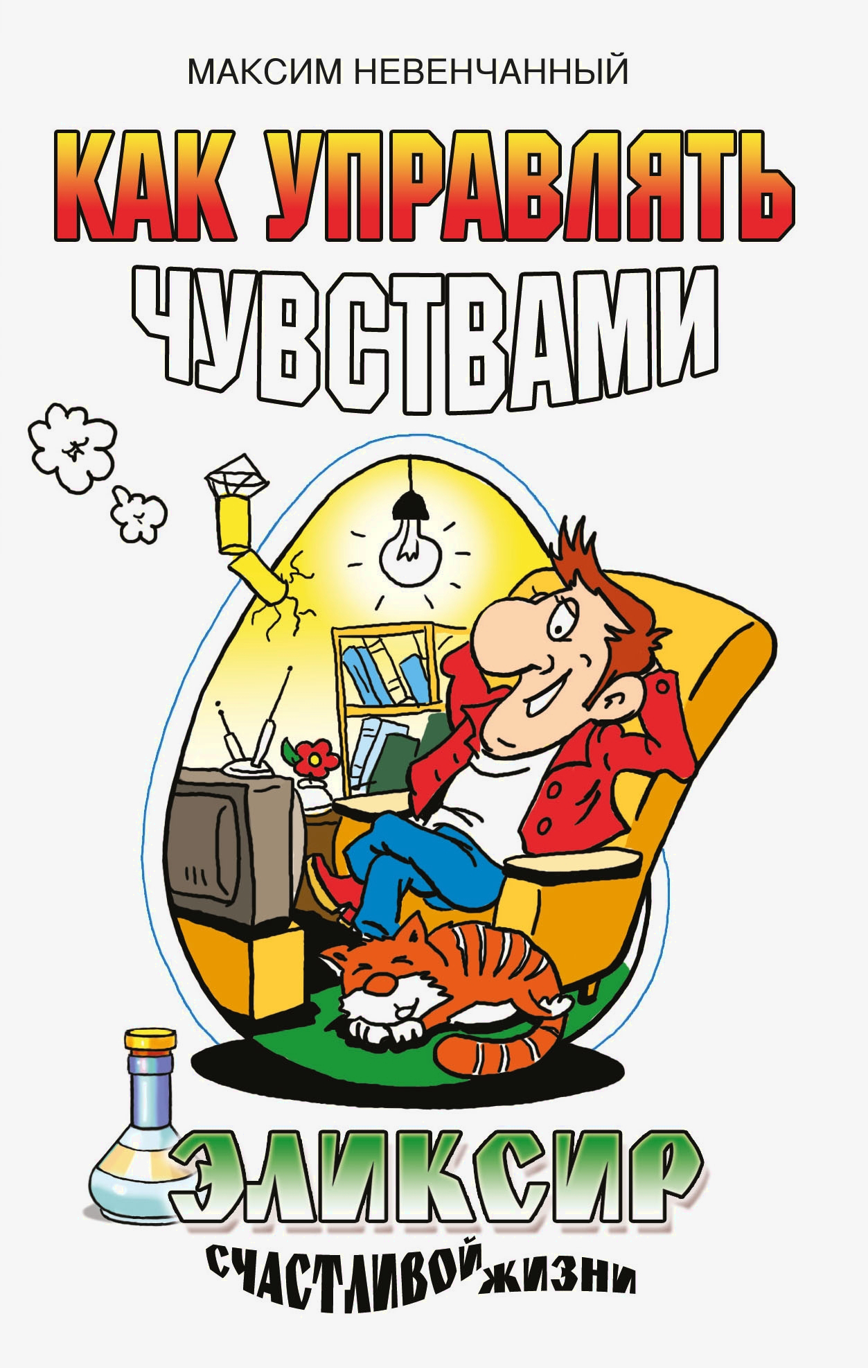 Как управлять чувствами. Эликсир счастливой жизни. 