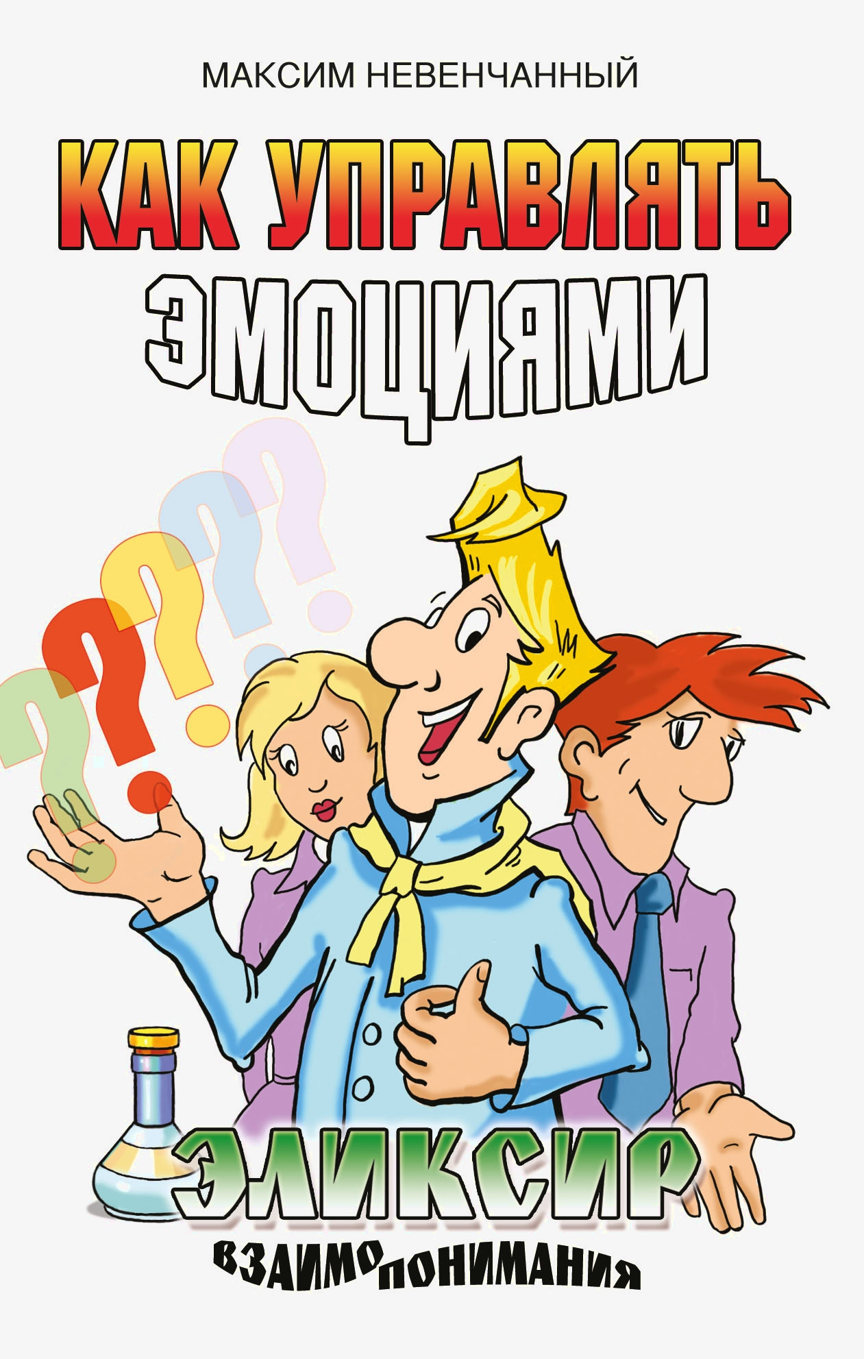 Как управлять эмоциями. Эликсир взаимопонимания. 