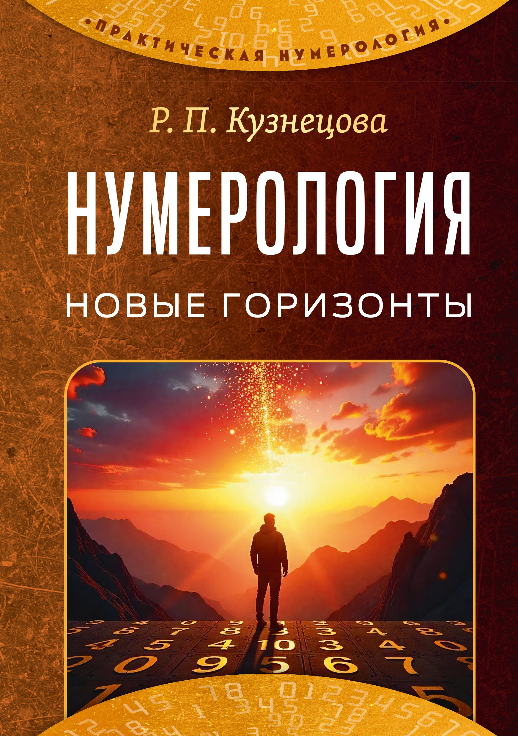 Нумерология. Новые горизонты.