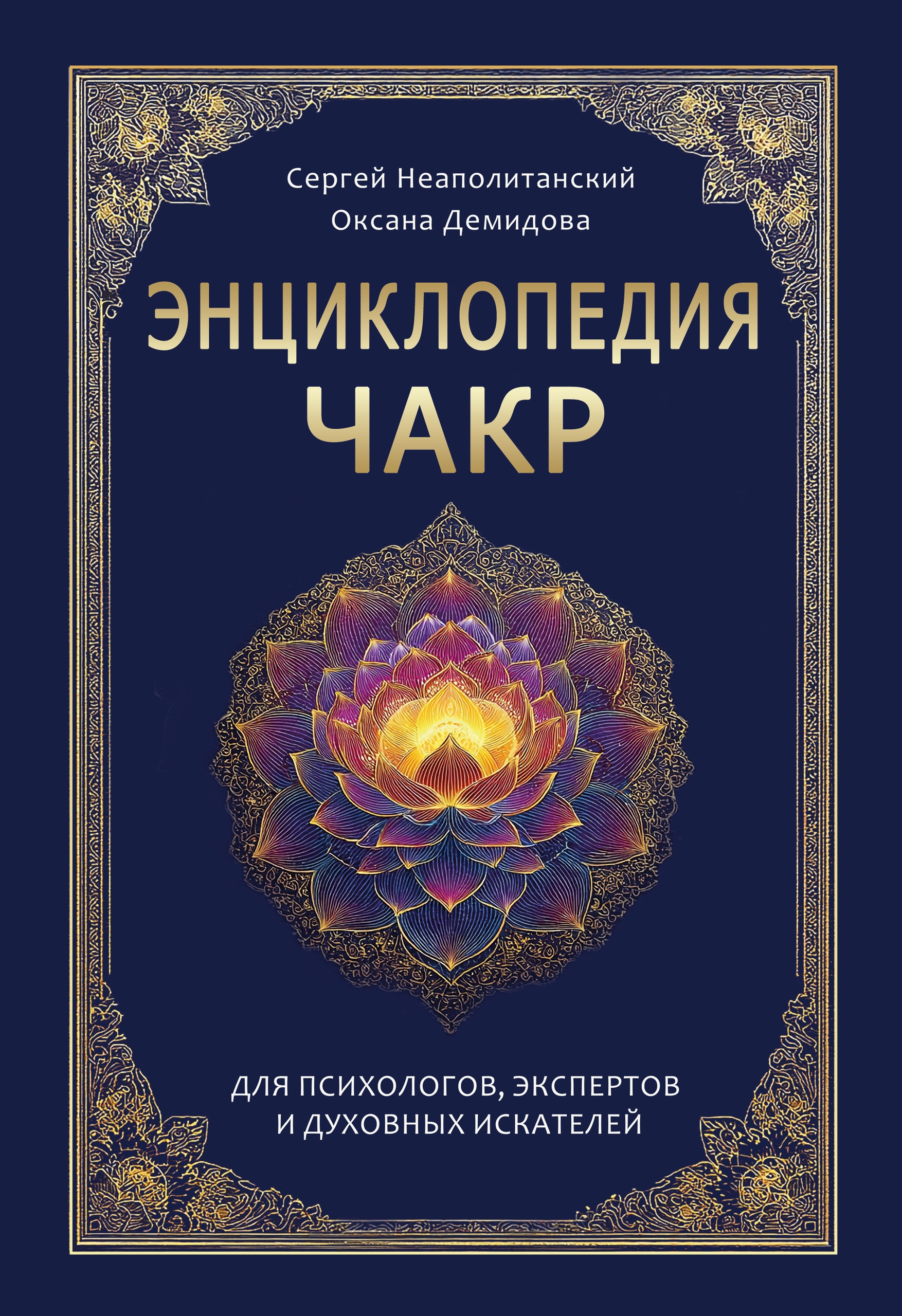 Энциклопедия чакр. Практики для психологов, экспертов и духовных искателей. 