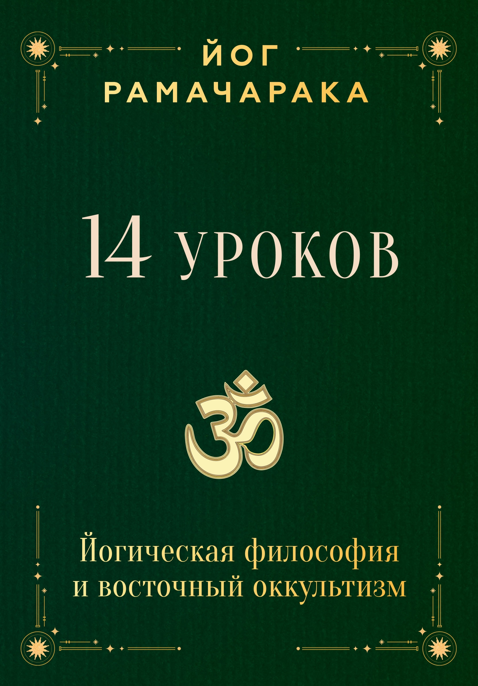 14 уроков. Йогическая философия и восточный оккультизм. 
