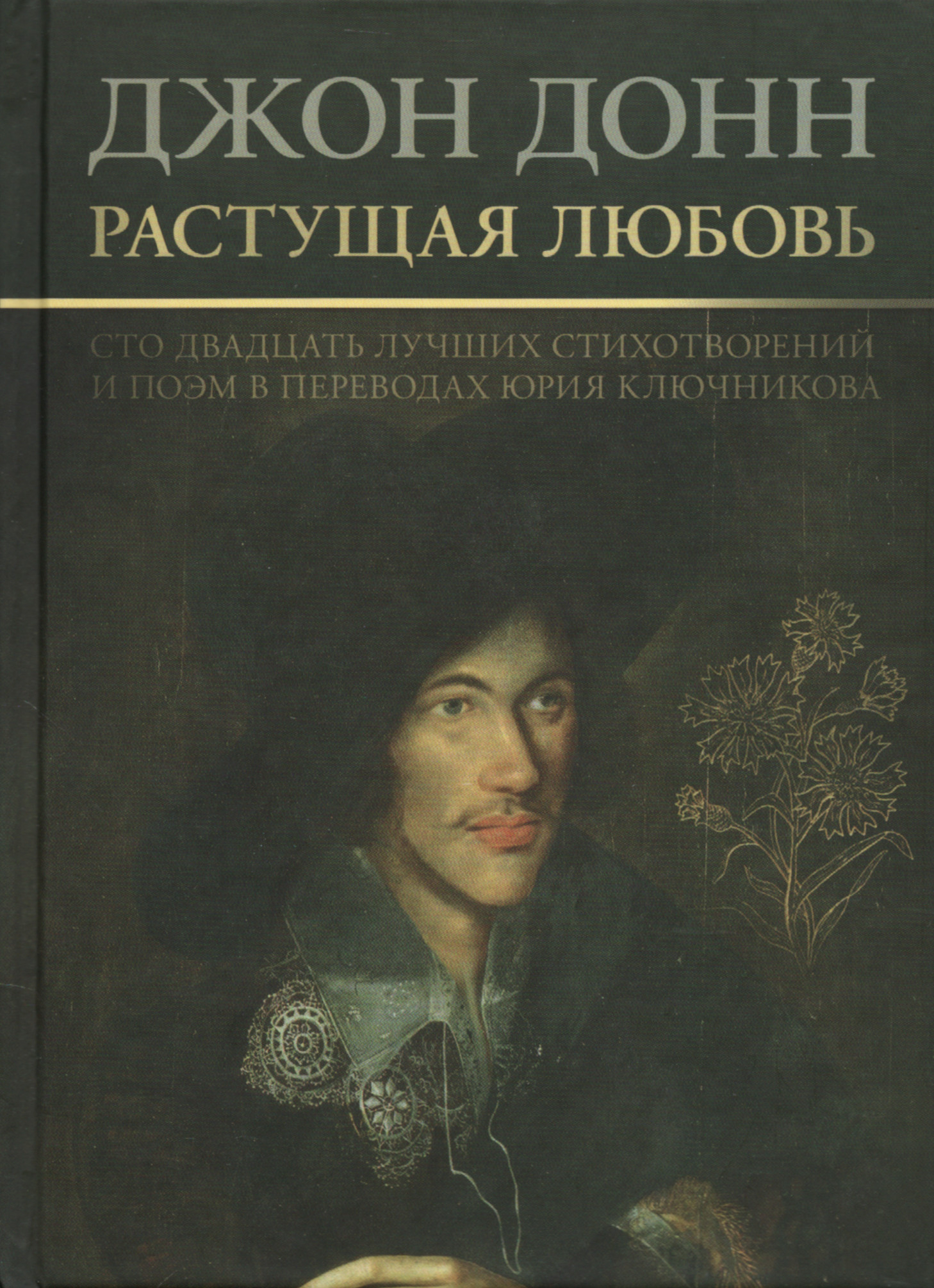 Растущая любовь. 120 лучших стихотворений и поэм в переводах и переложениях Юрия Ключникова. 