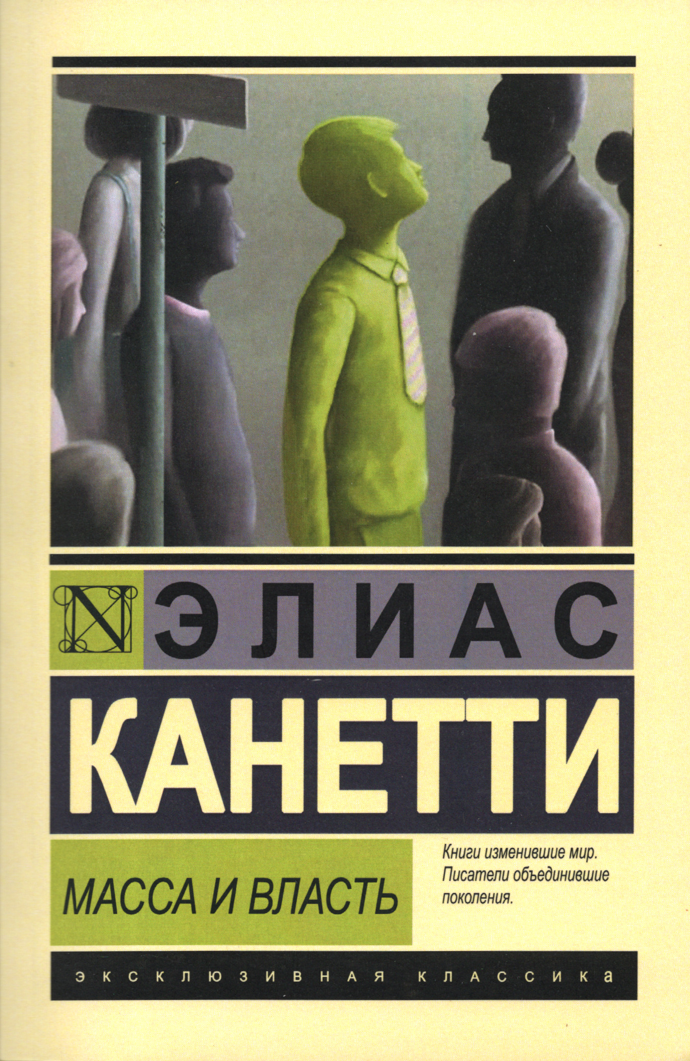 Масса и власть (2016).