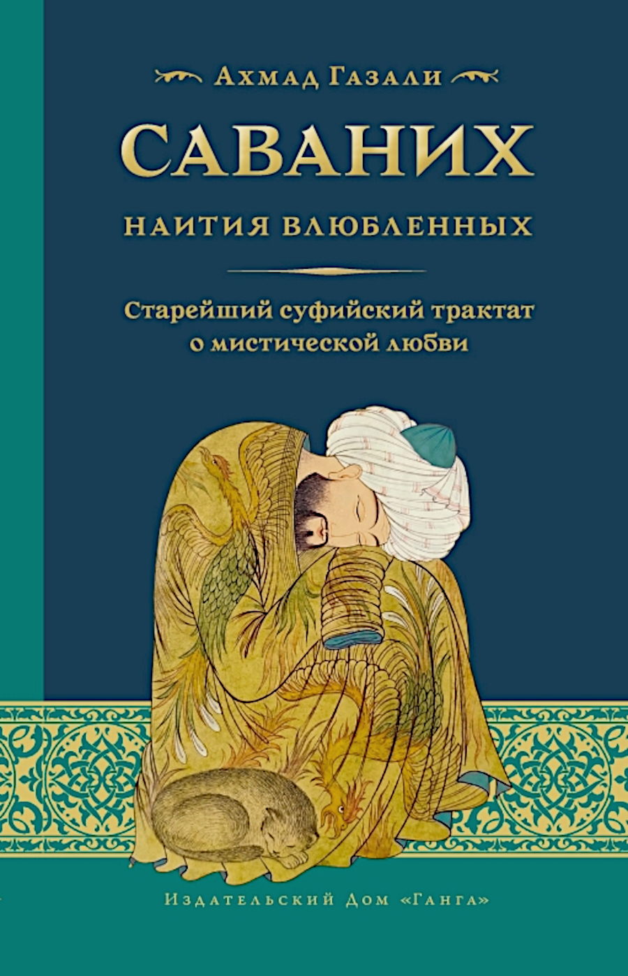 Саваних. Наития влюбленных. Суфийский трактат о мистической любви. 