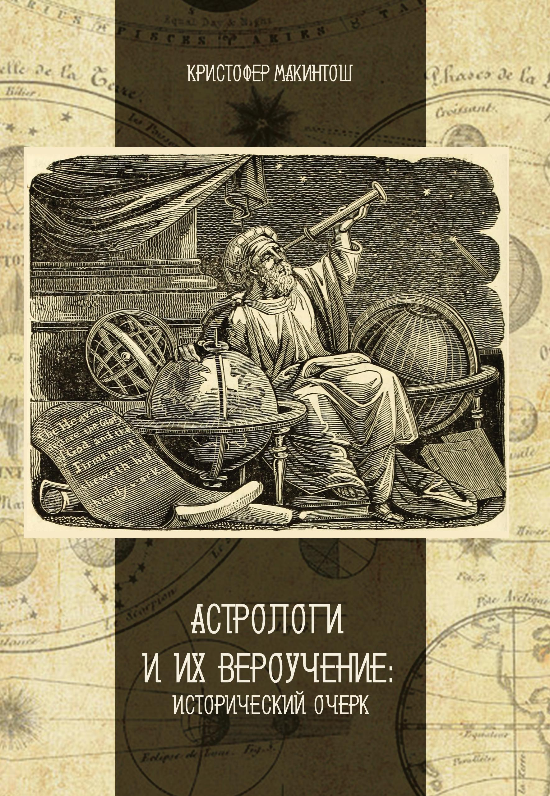 Астрологи и их вероучение. Исторический очерк. 