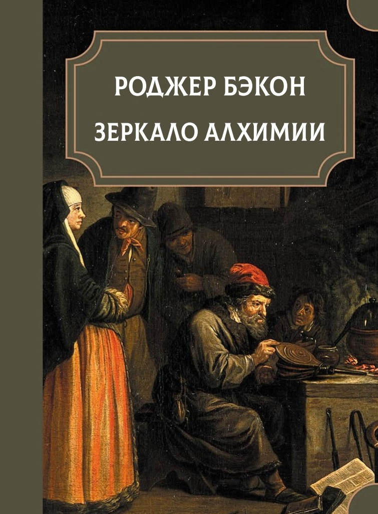 Зеркало алхимии. 