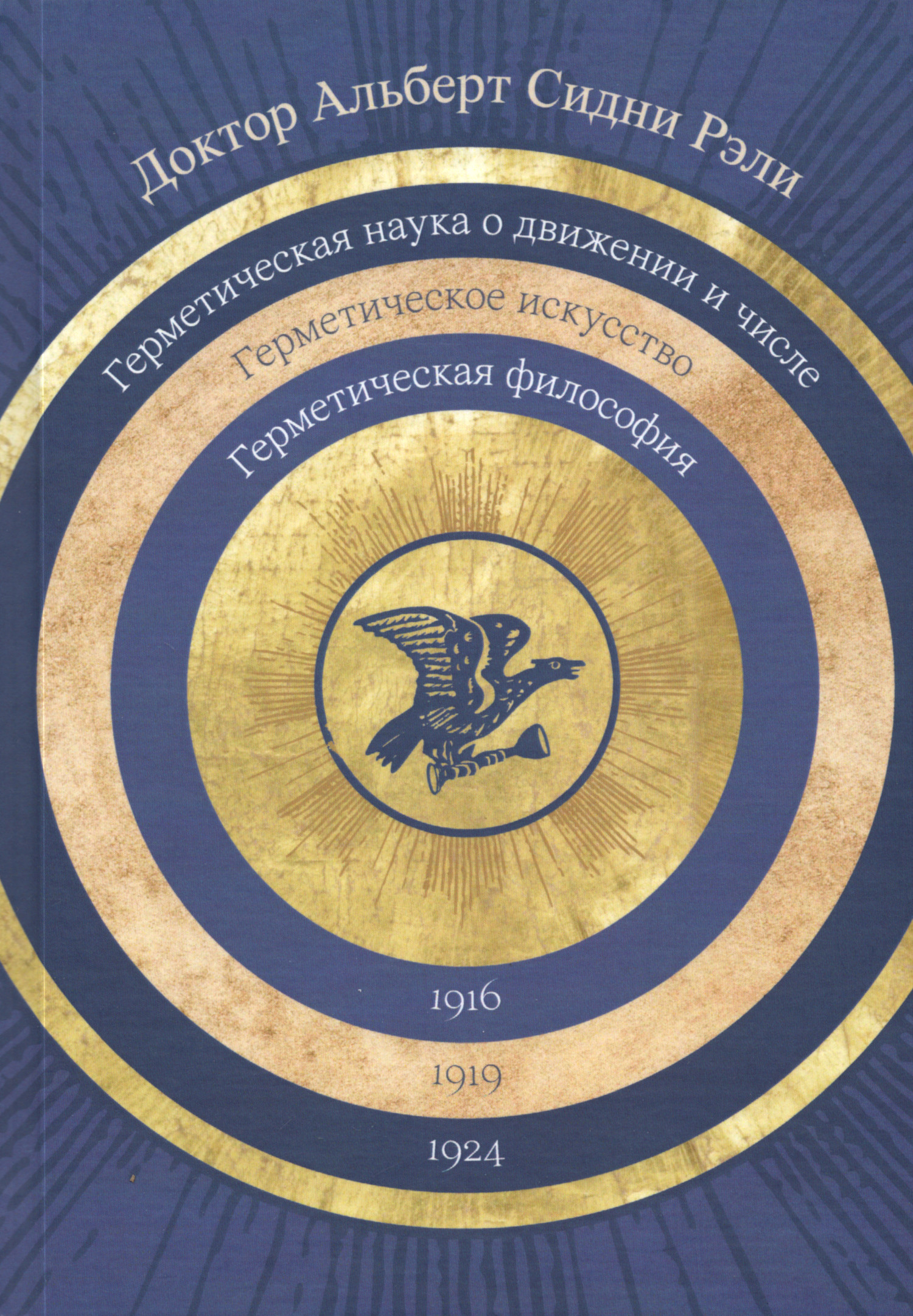 Герметическая философия, герметическое искусство, герметическая наука о движении и числе. 