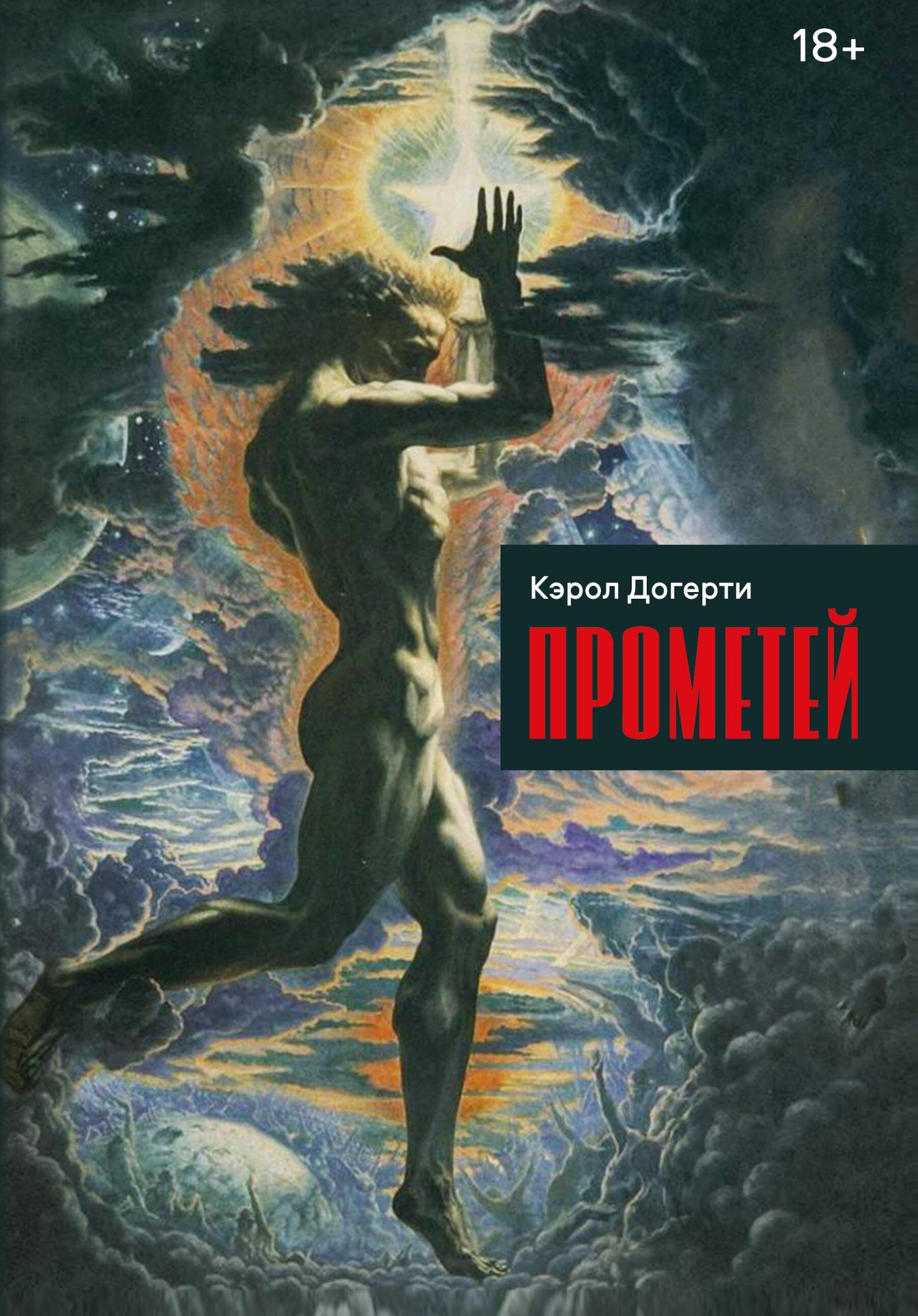 Прометей. 