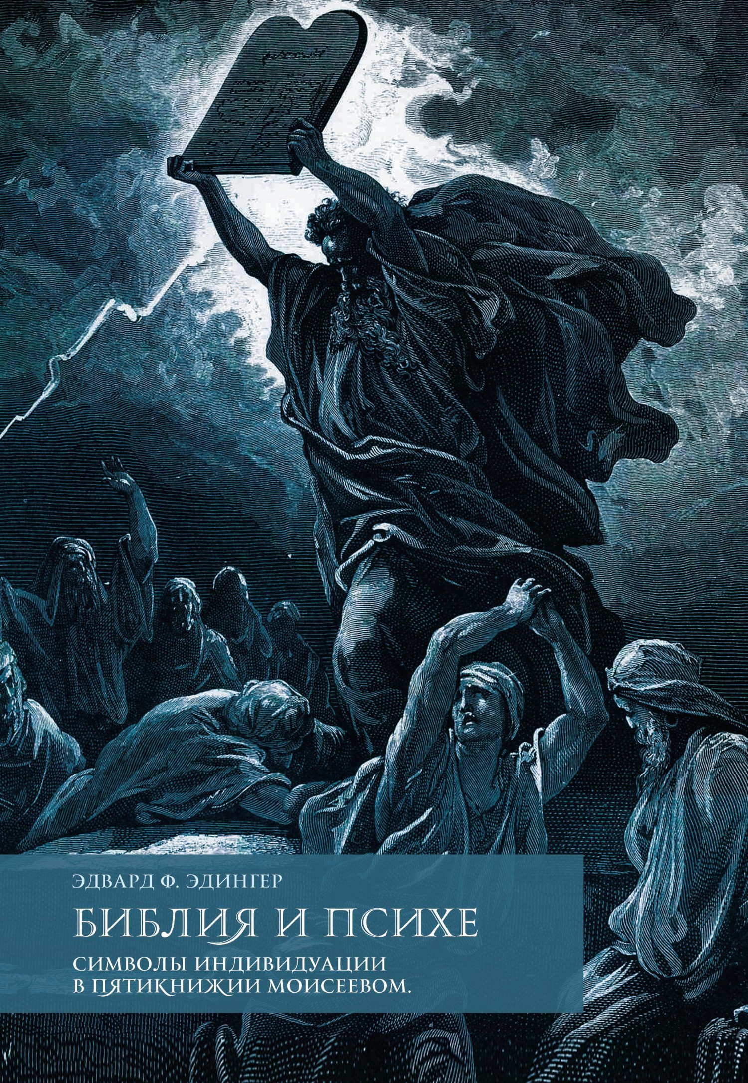 Библия и психе. Символы индивидуации в Пятикнижии Моисеевом. 