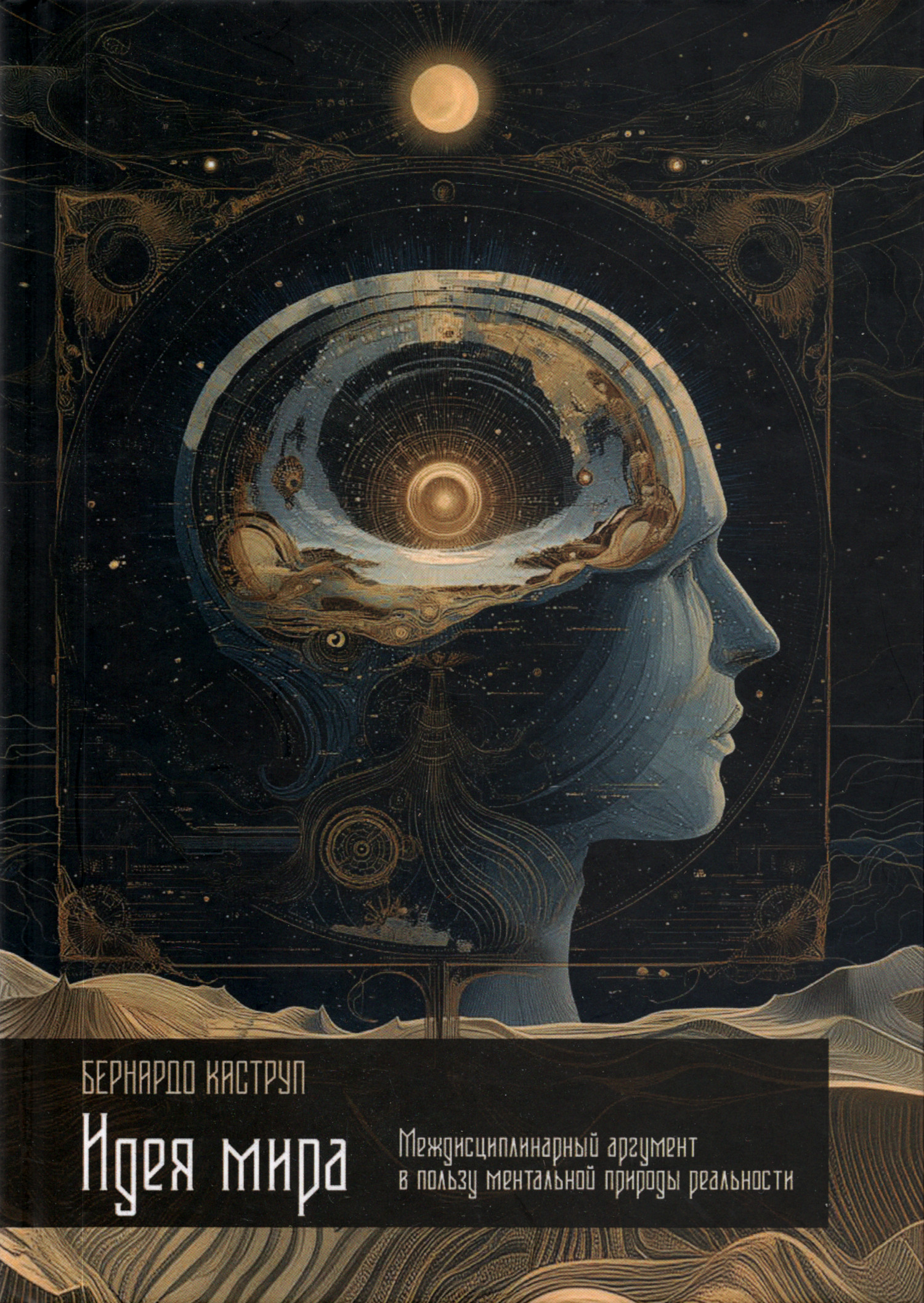 Купить книгу Идея мира. Междисциплинарный аргумент в пользу ментальной природы реальности в интернет-магазине Ариаварта