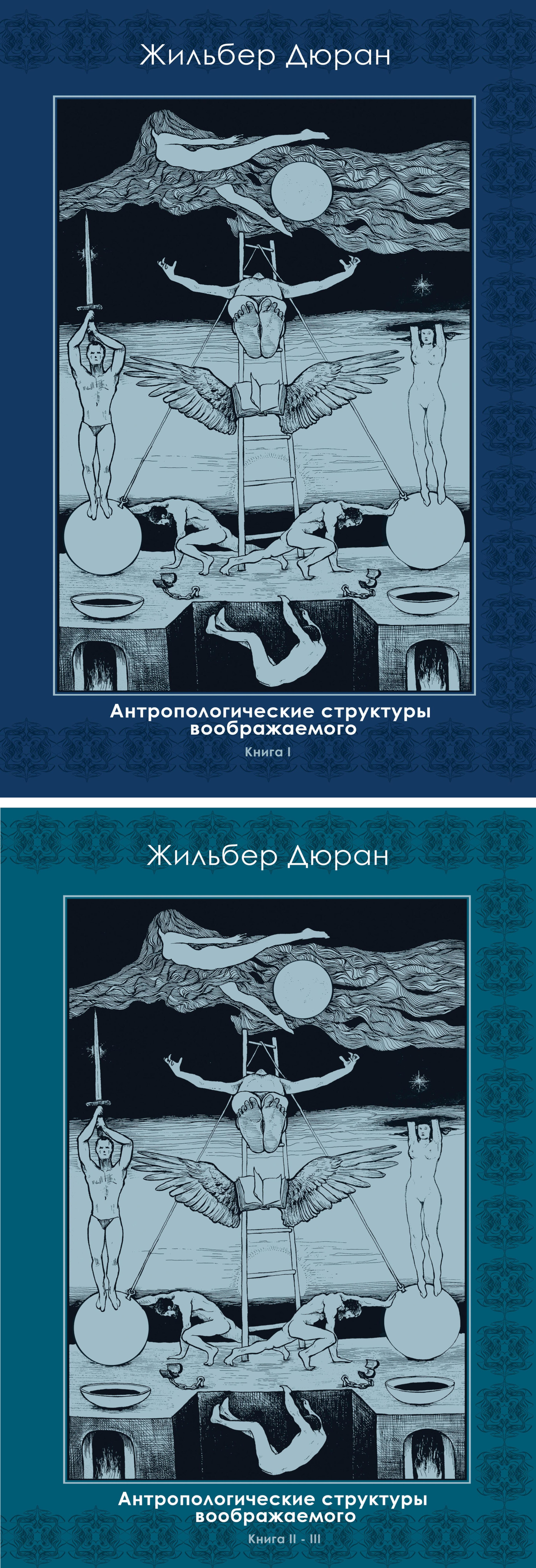Купить книгу Антропологические структуры воображаемого (в 2-х книгах) в интернет-магазине Ариаварта