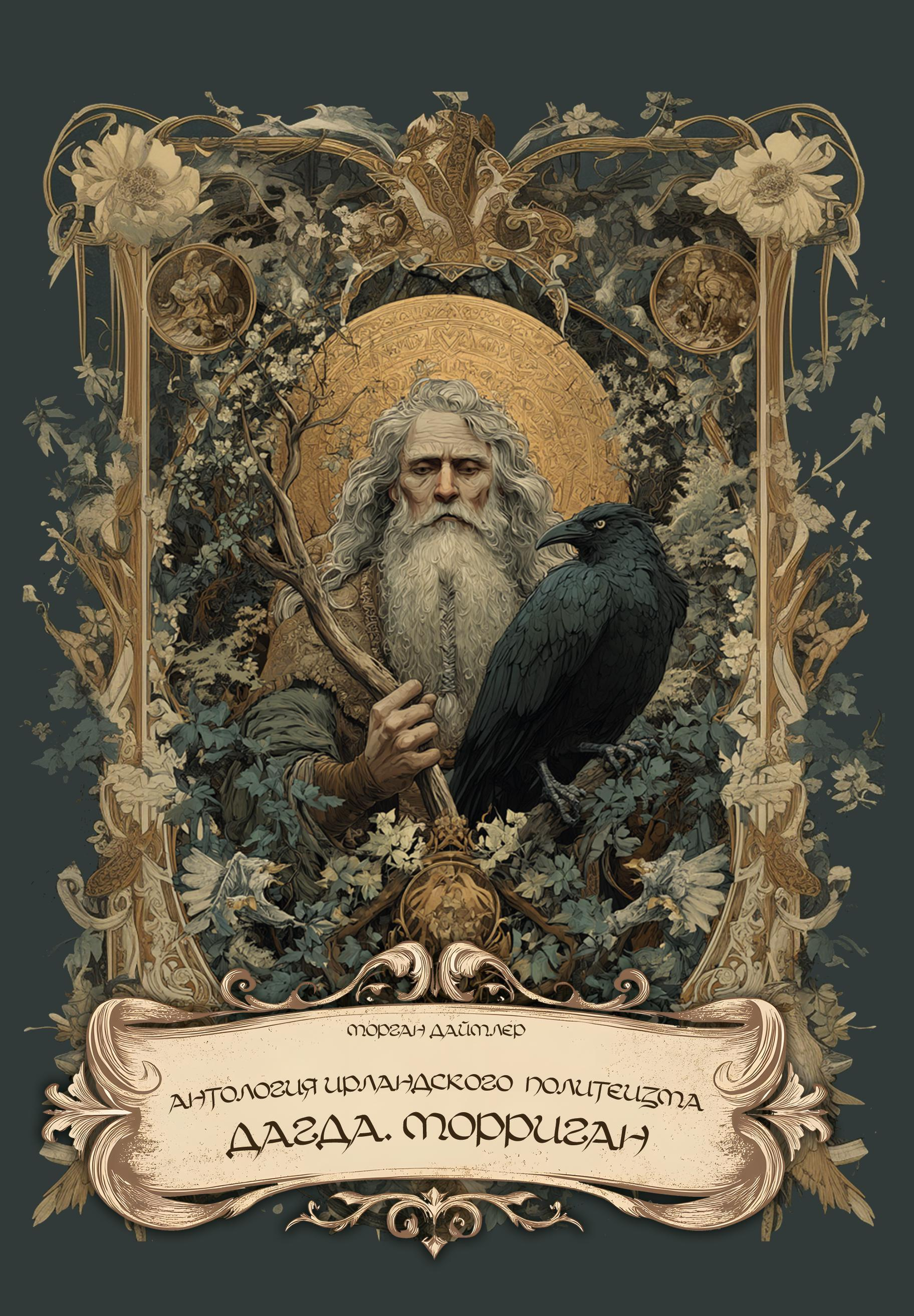 Антология ирландского политеизма. Дагда. Морриган.