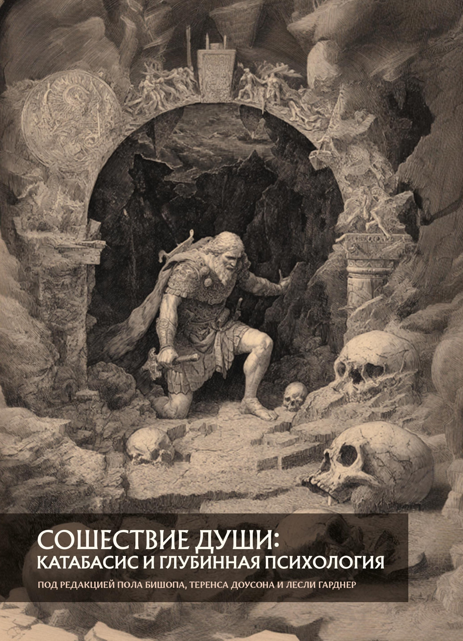 Сошествие души: катабазис и глубинная психология. 