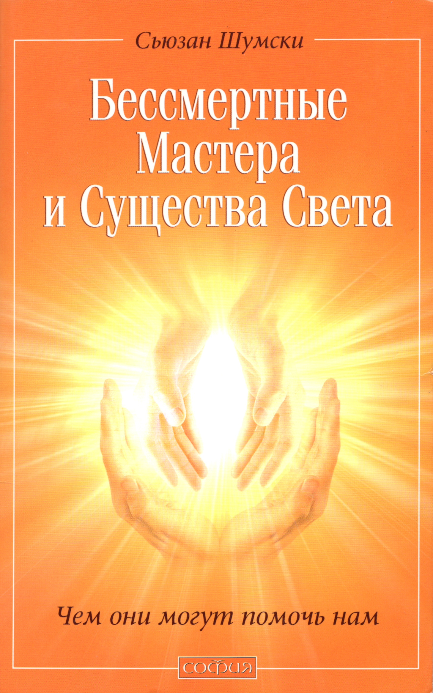 Бессмертные Мастера и Существа Света. Чем они могут помочь нам. 