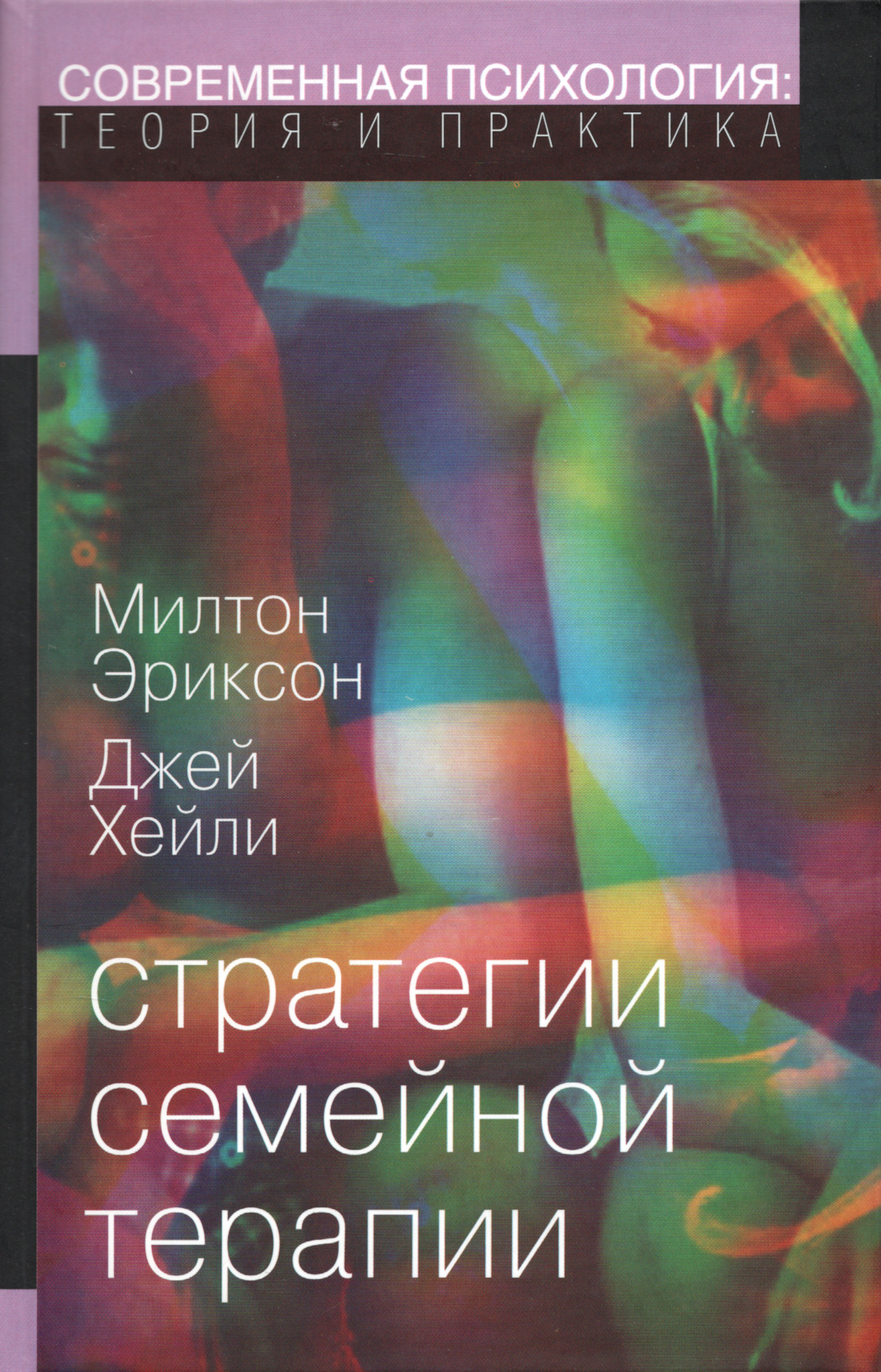 Стратегии семейной терапии. 