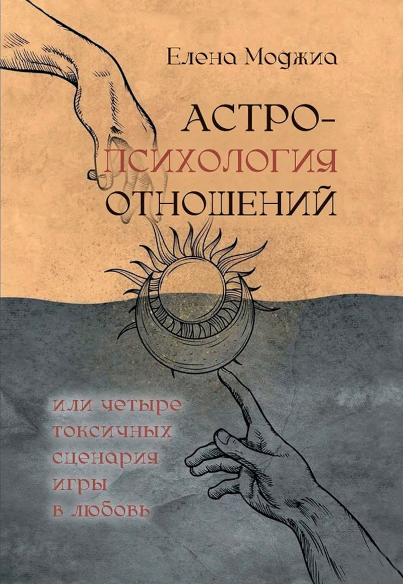 Астропсихология отношений, или четыре токсичных сценария игры в любовь. 