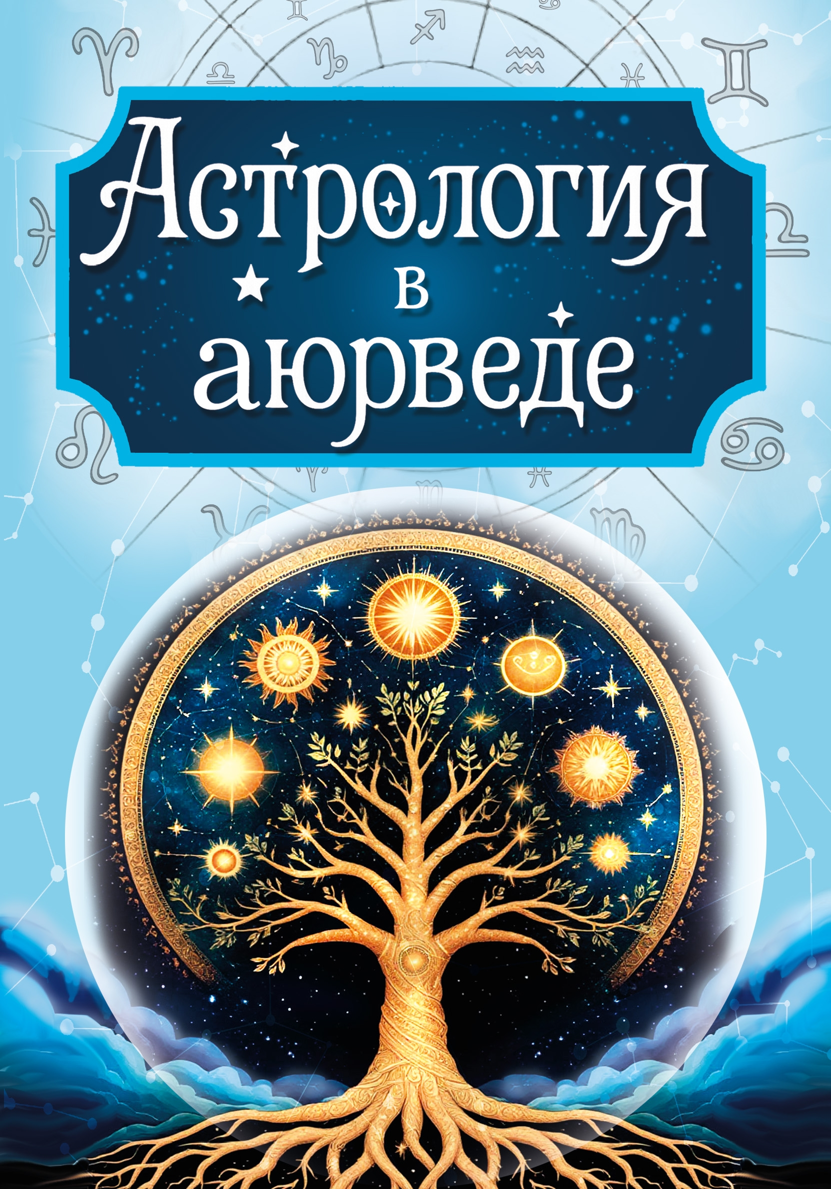 Астрология в аюрведе. 