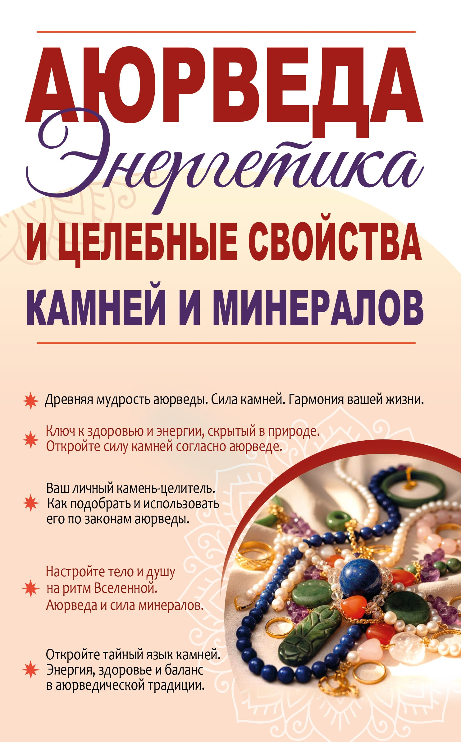 Аюрведа. Энергетика и целебные свойства камней и минералов. 