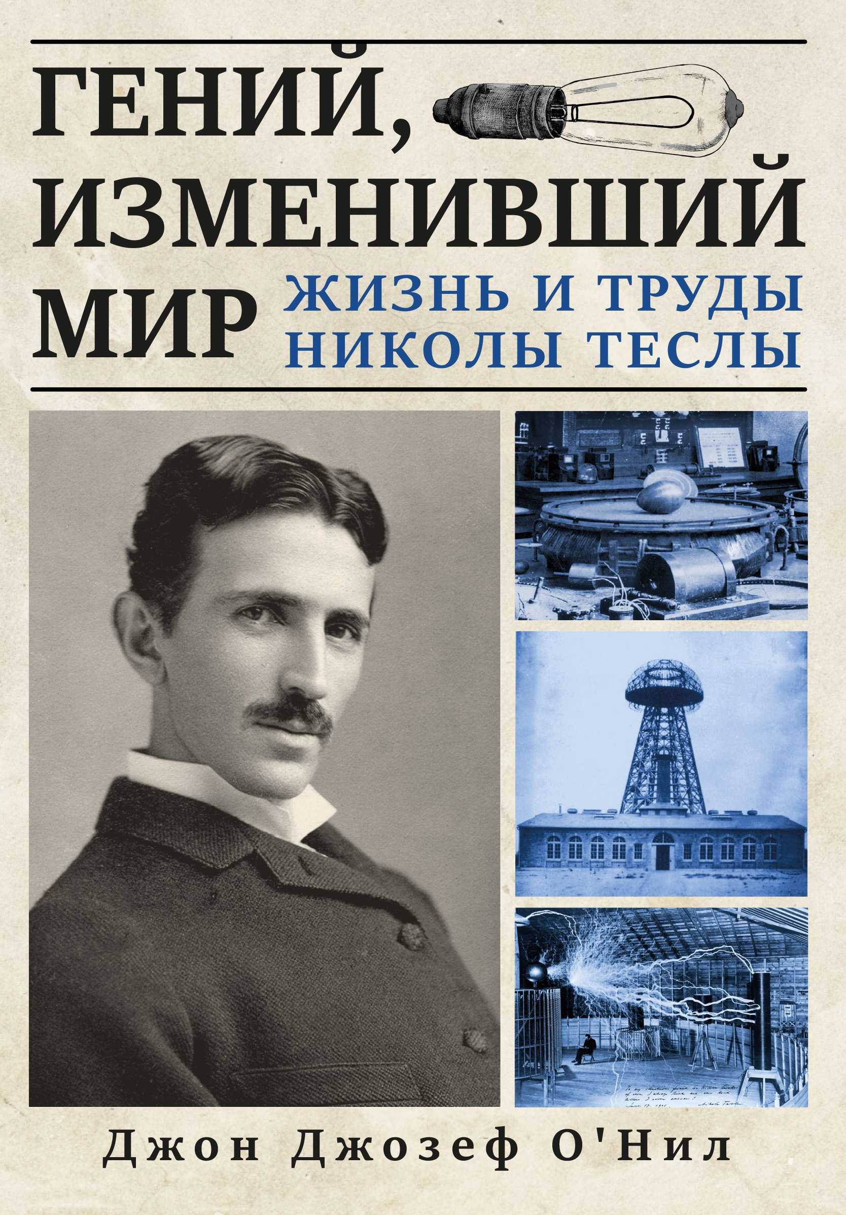 Гений, изменивший мир. Жизнь и труды Николы Теслы. 