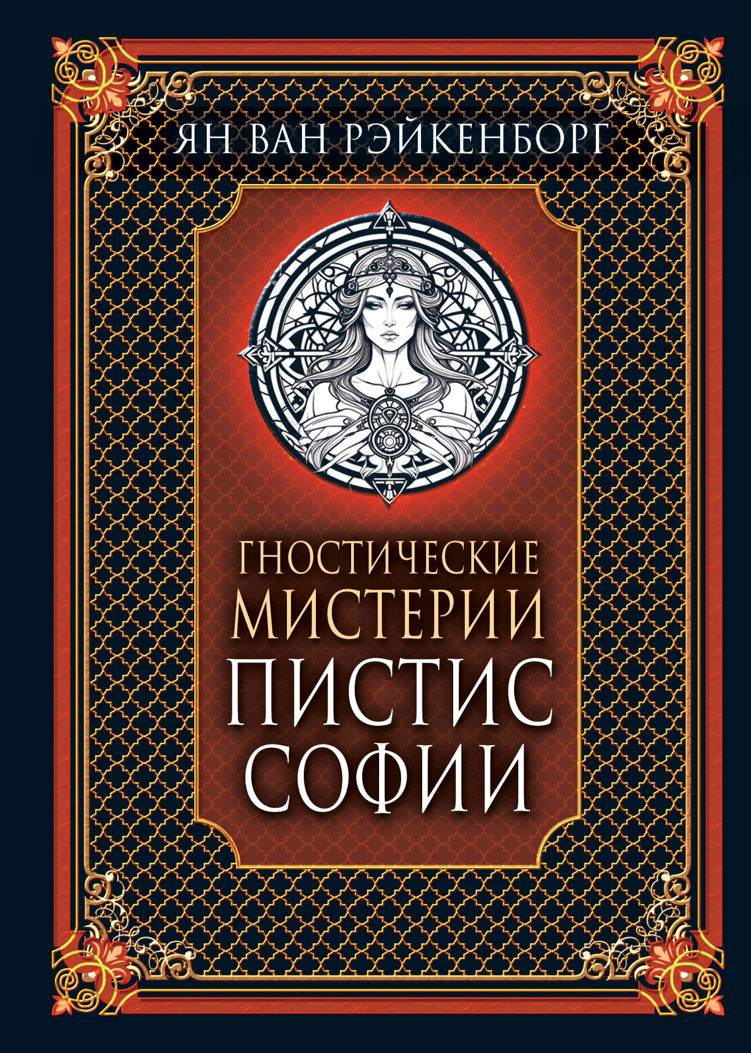 Гностические мистерии Пистис Софии. 