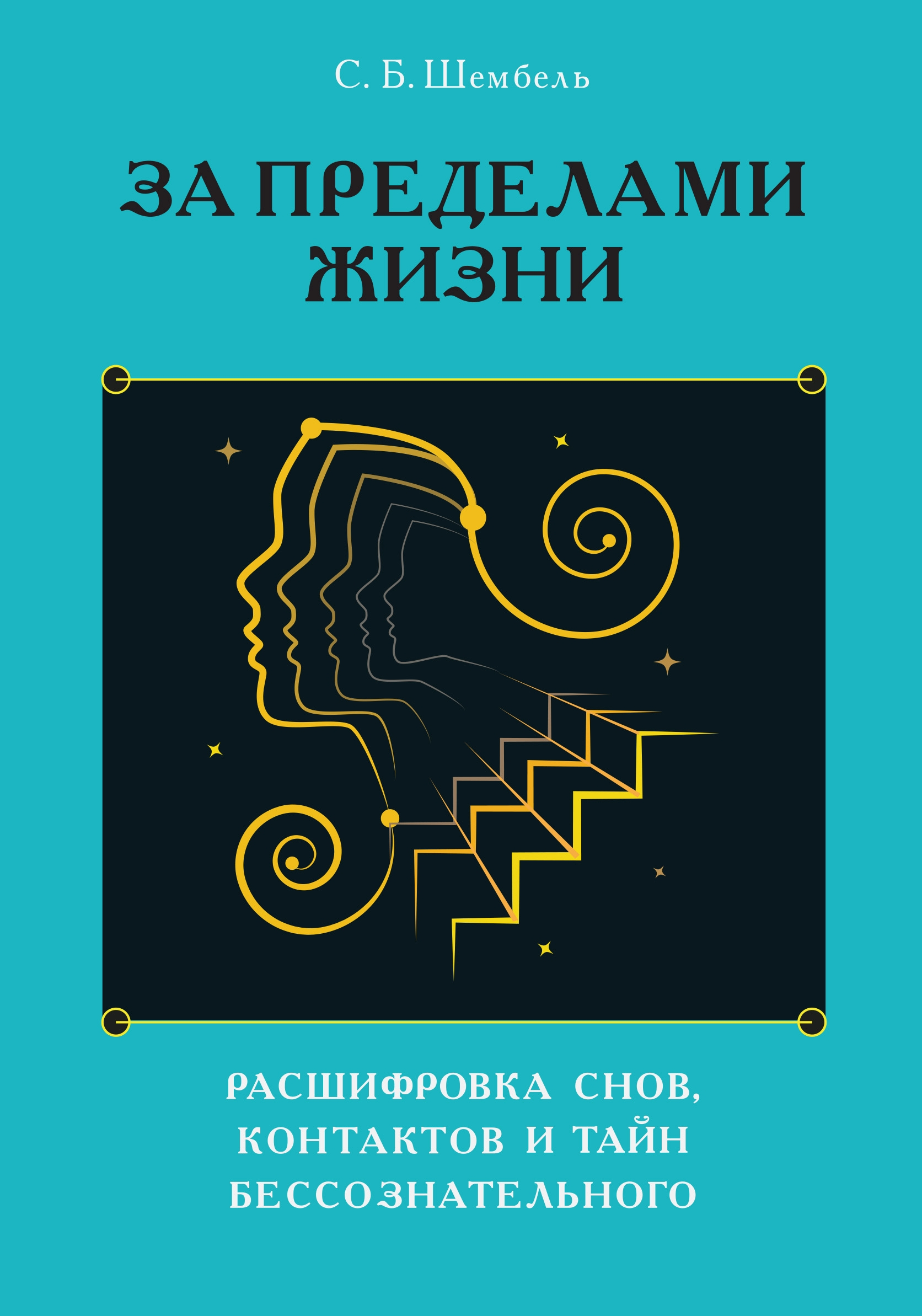 За пределами жизни. Расшифровка снов, контактов и тайн бессознательного. 