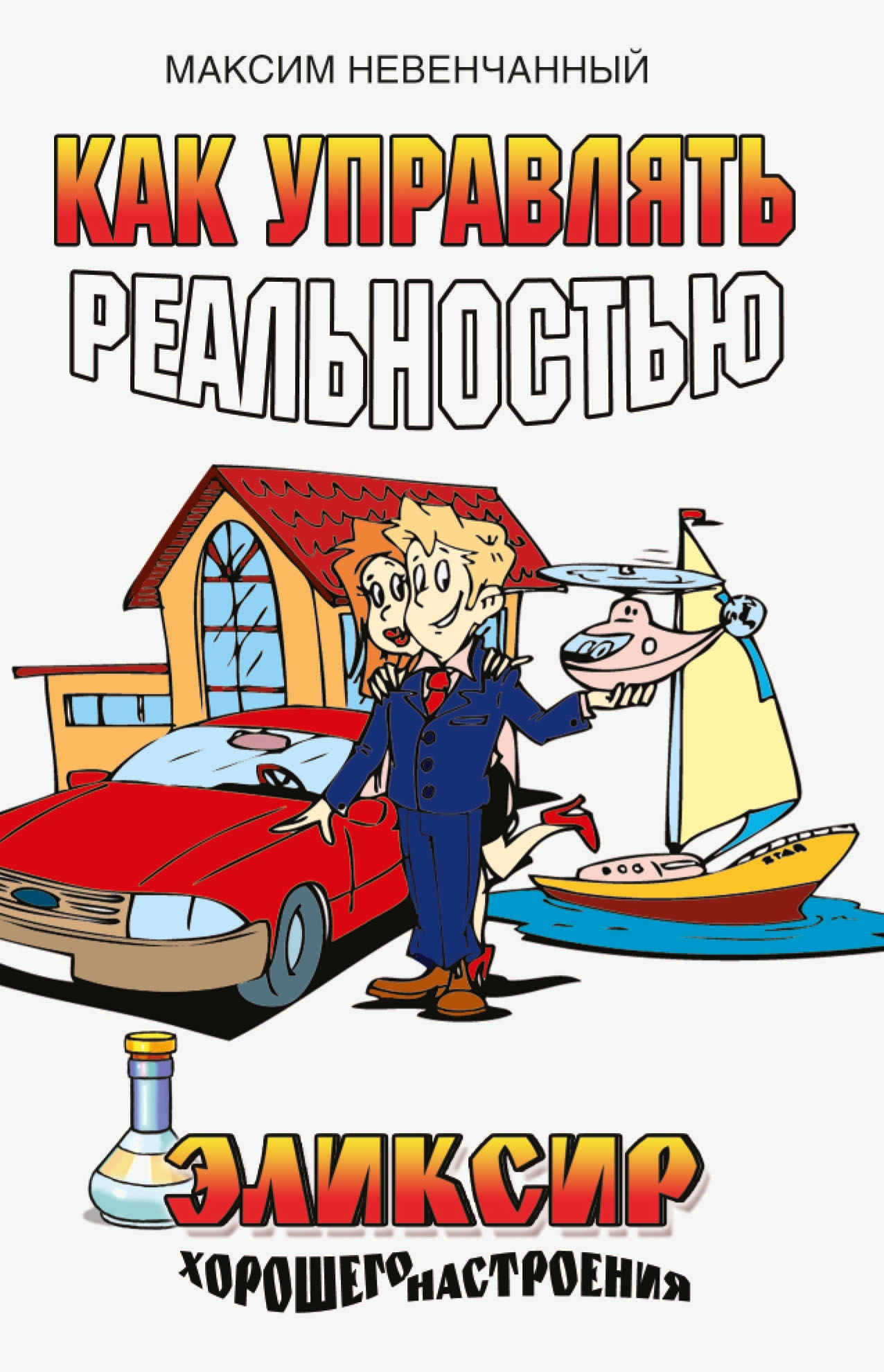 Как управлять реальностью. Эликсир хорошего настроения. 