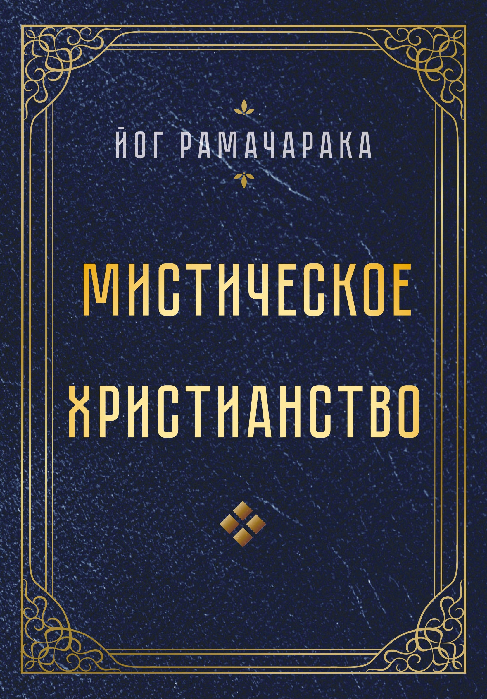 Мистическое христианство. 
