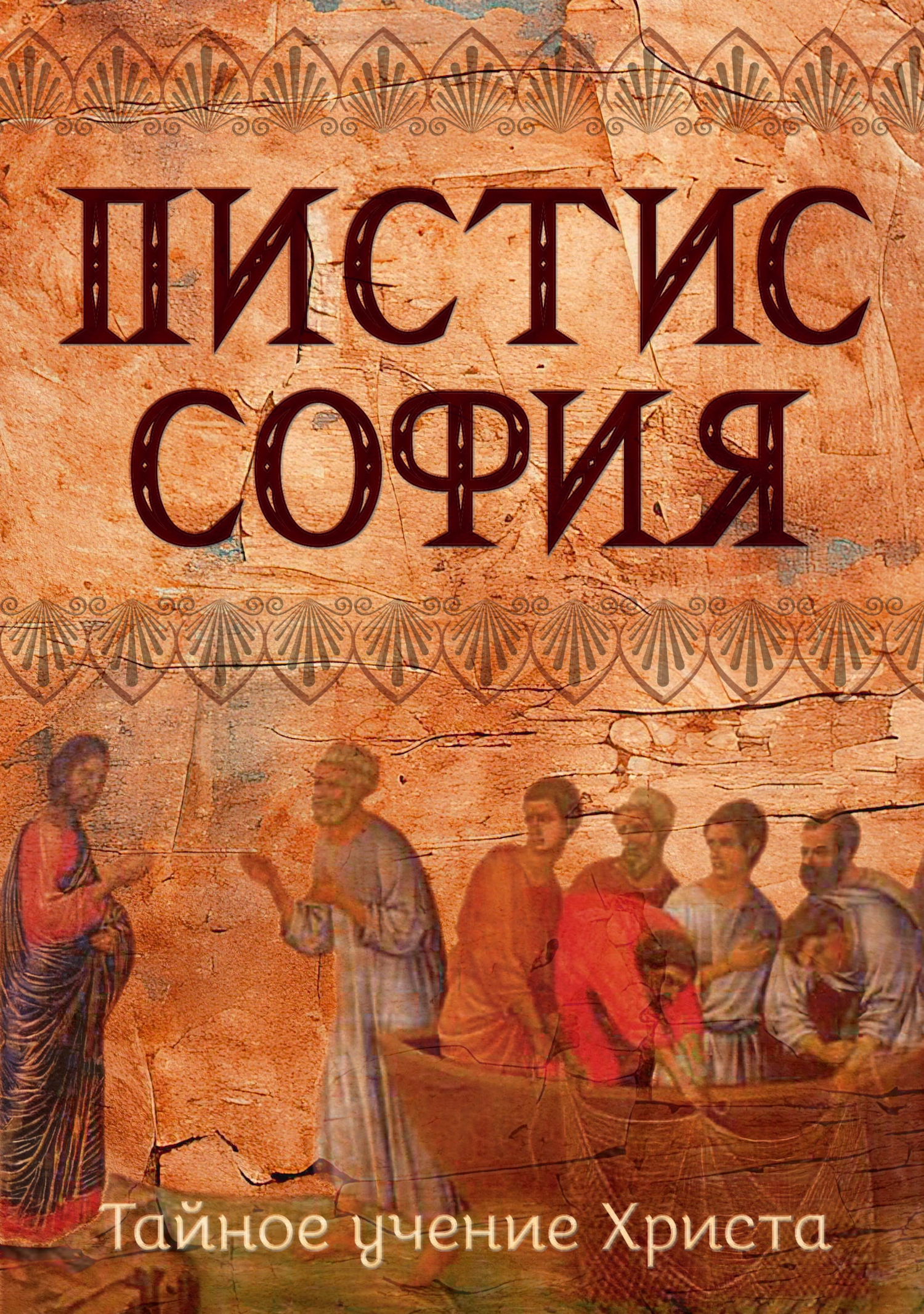 Пистис София. Тайное учение Христа. 