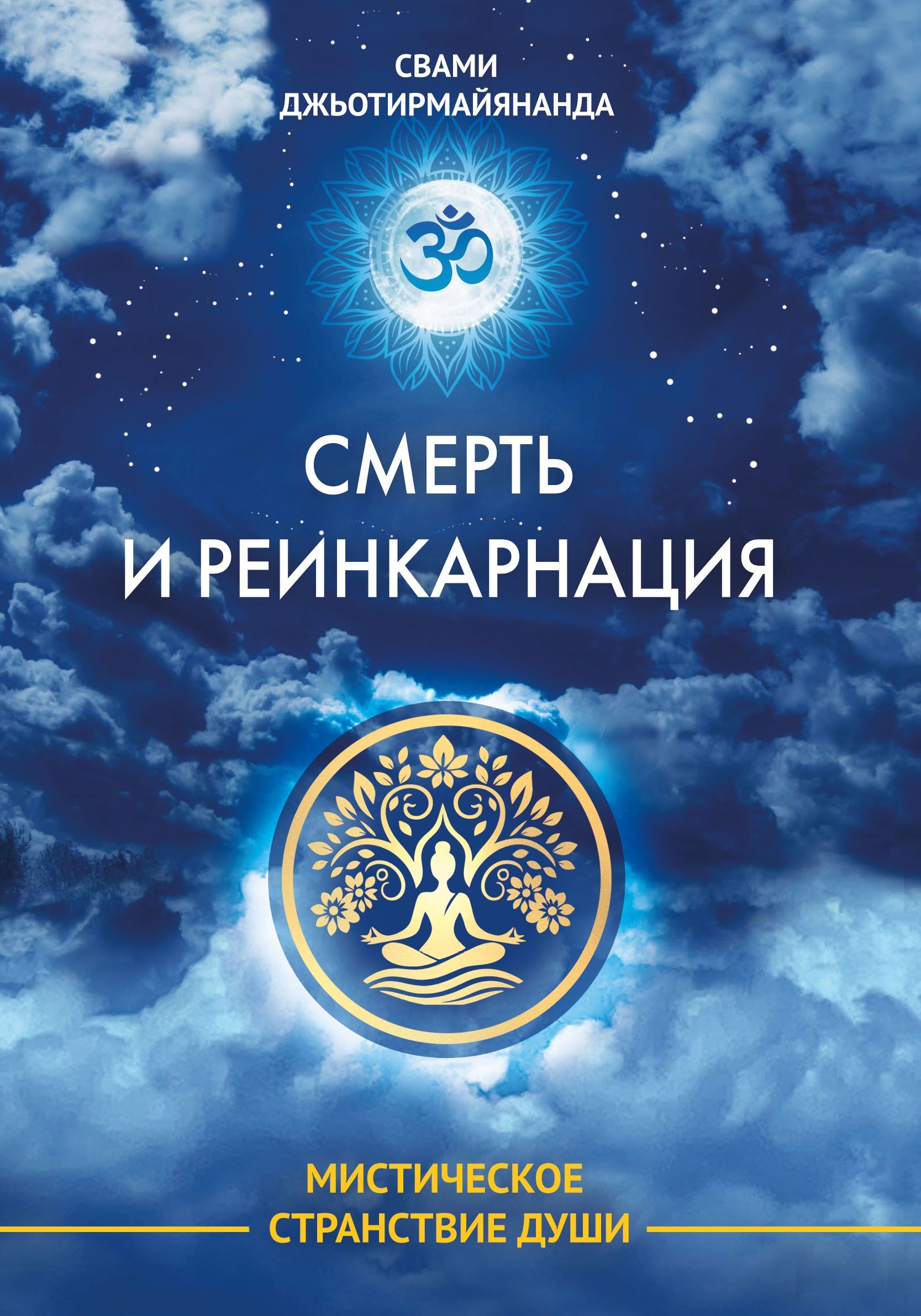 Смерть и реинкарнация. Мистическое странствие души. 