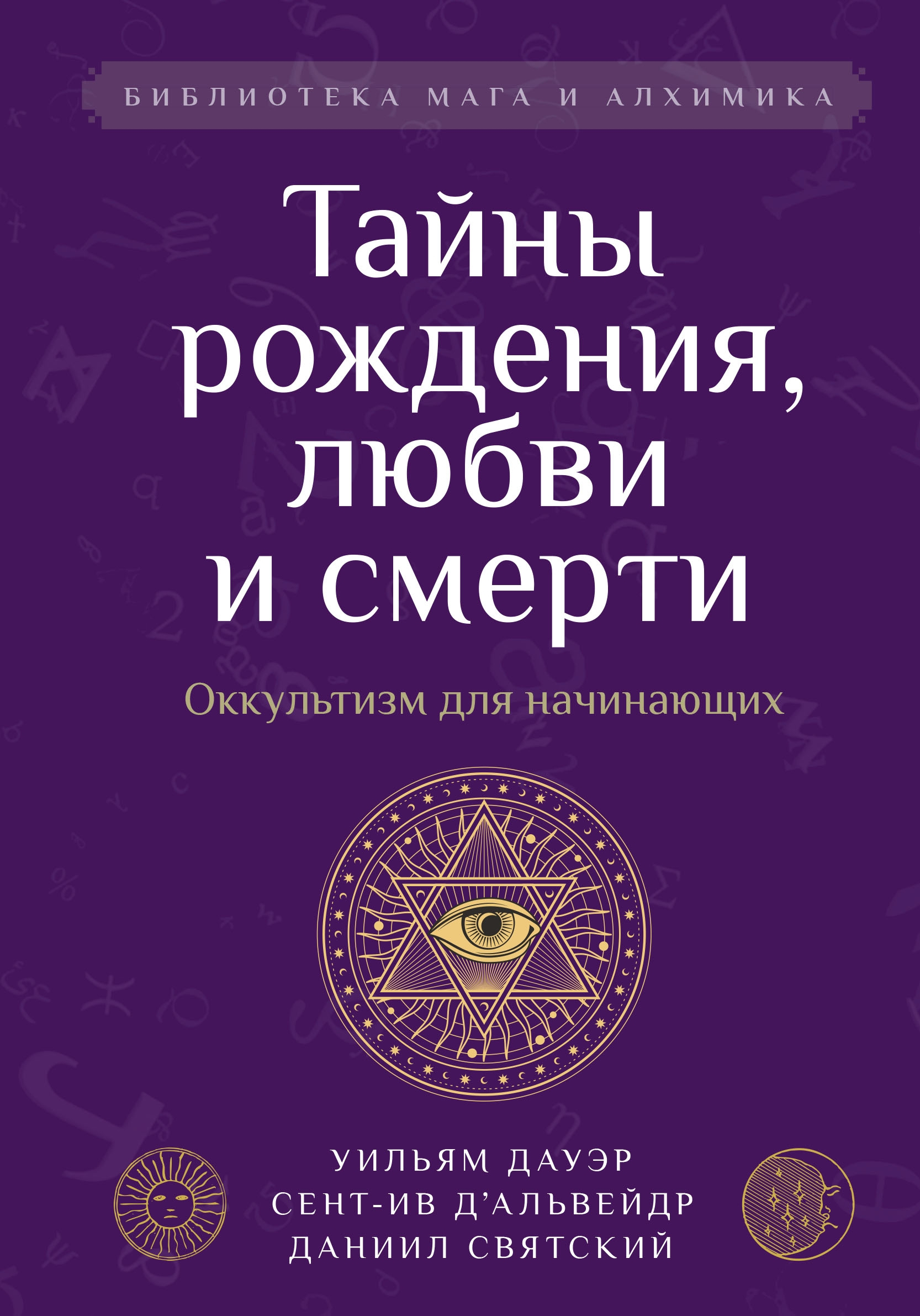 Тайны рождения, любви и смерти. Оккультизм для начинающих. 