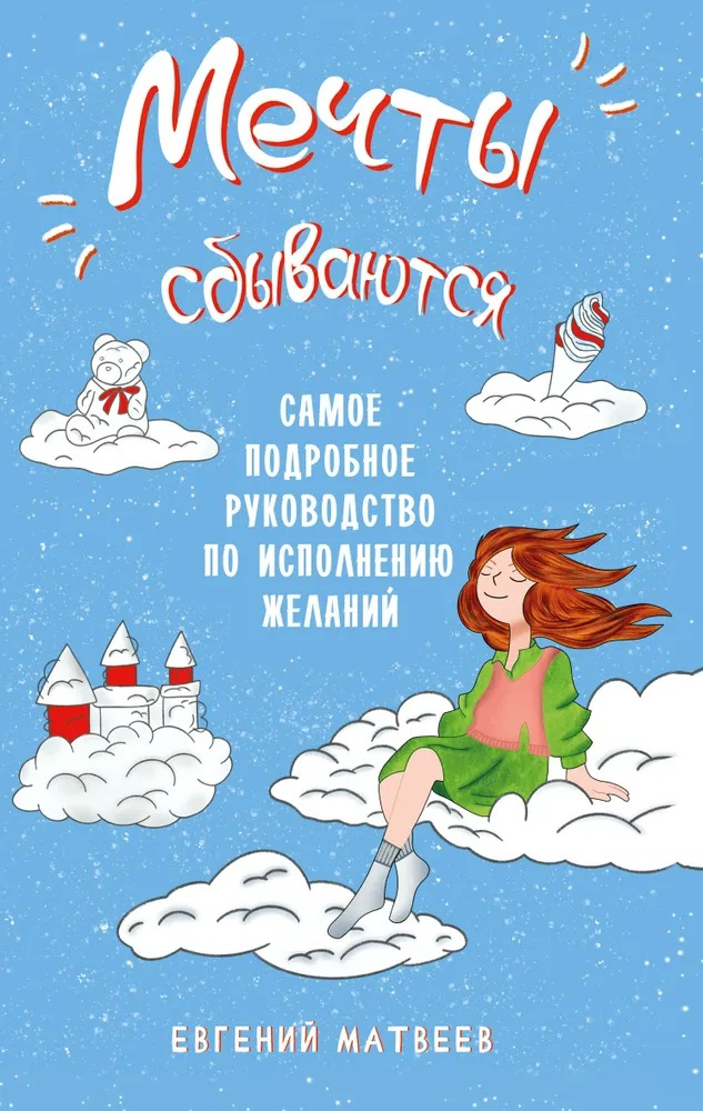 Мечты сбываются. Самое подробное руководство по исполнению желаний. 