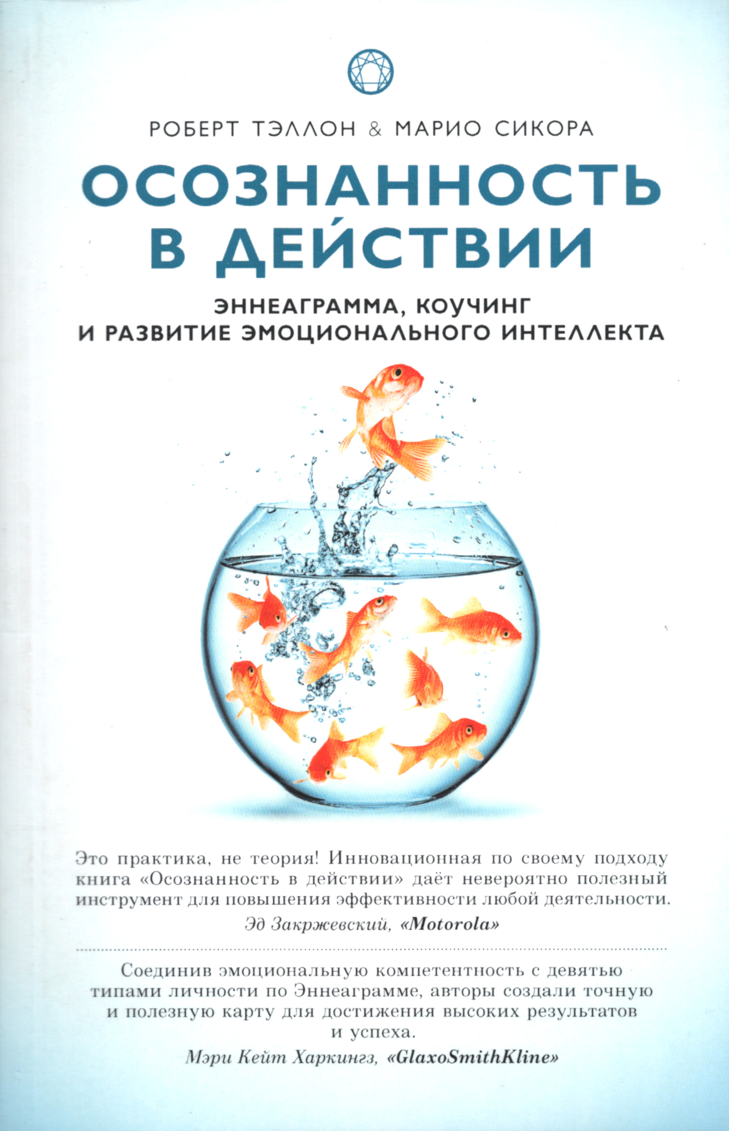 Осознанность в действии. Эннеаграмма, коучинг и развитие эмоционального интеллекта (мягкий переплет). 