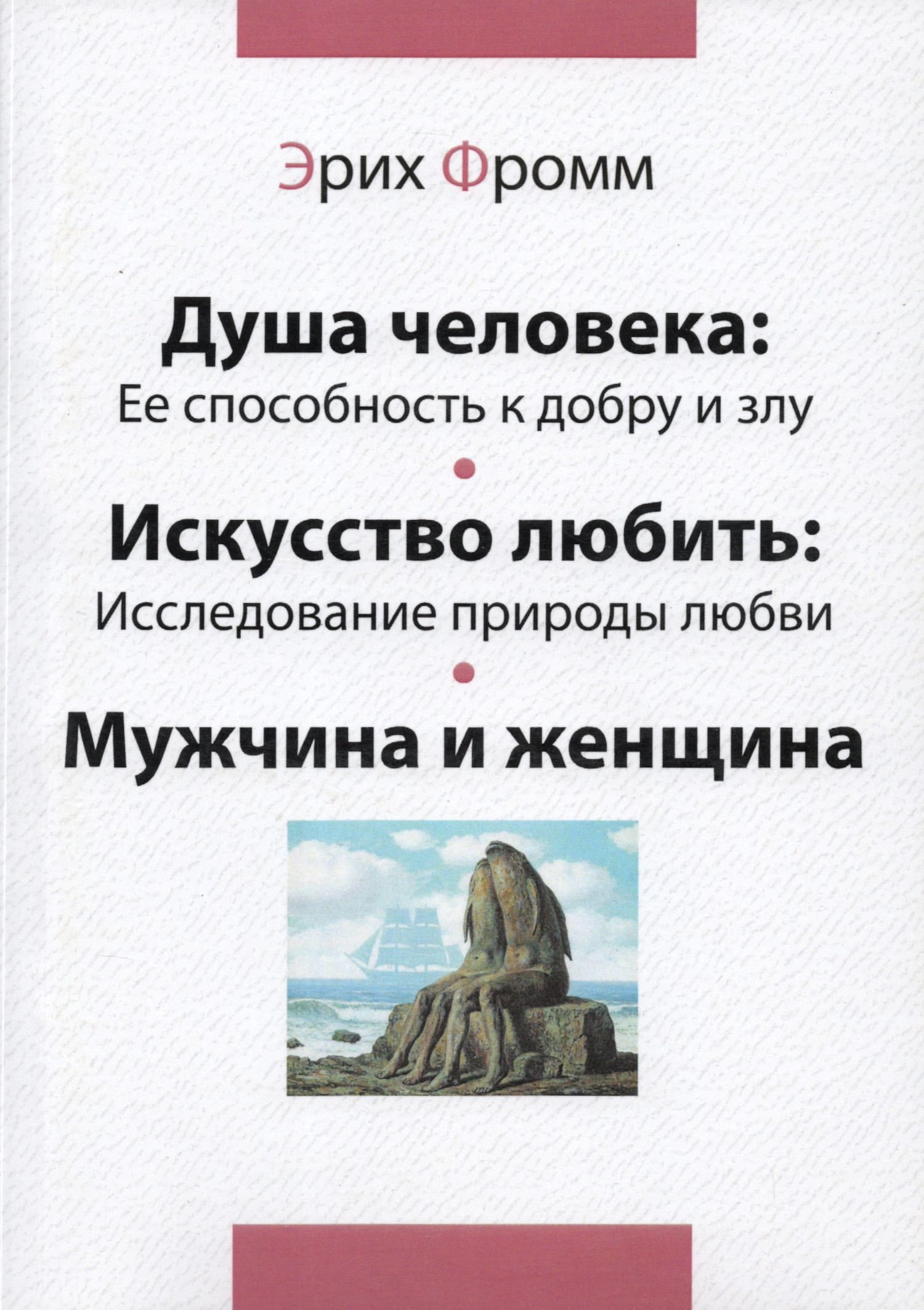 Душа человека. Ее способность к добру и злу. Искусство любить. Исследование природы любви. Мужчина и женщина. 