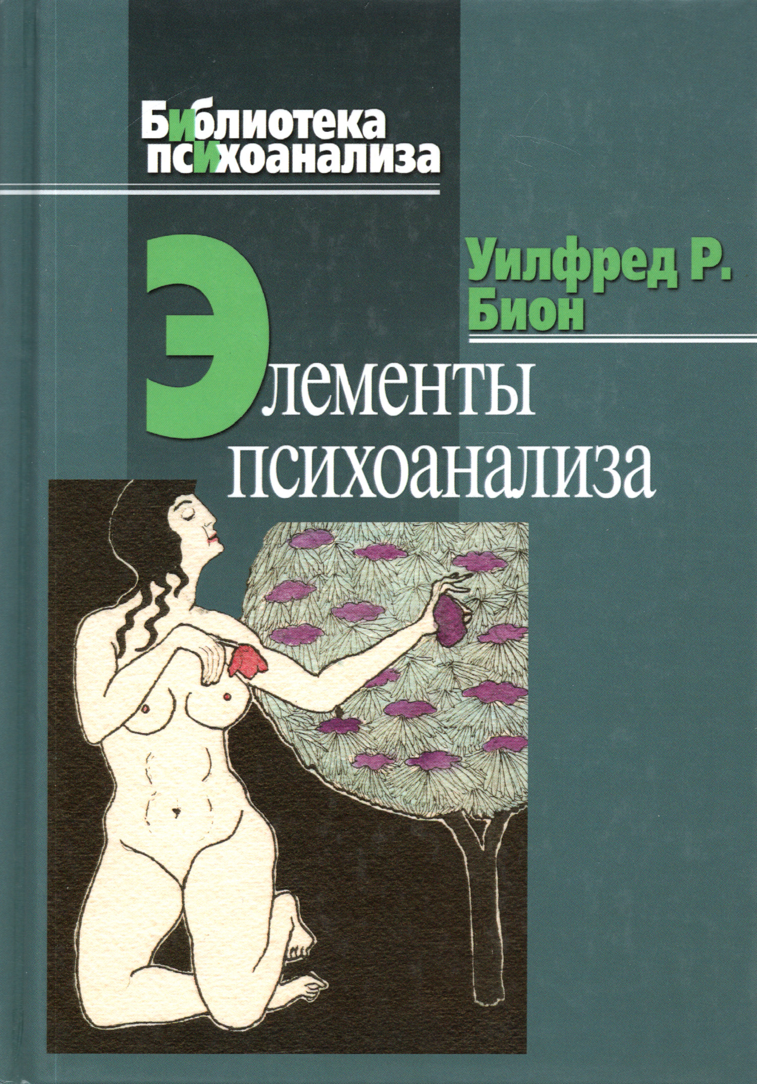 Элементы психоанализа. 