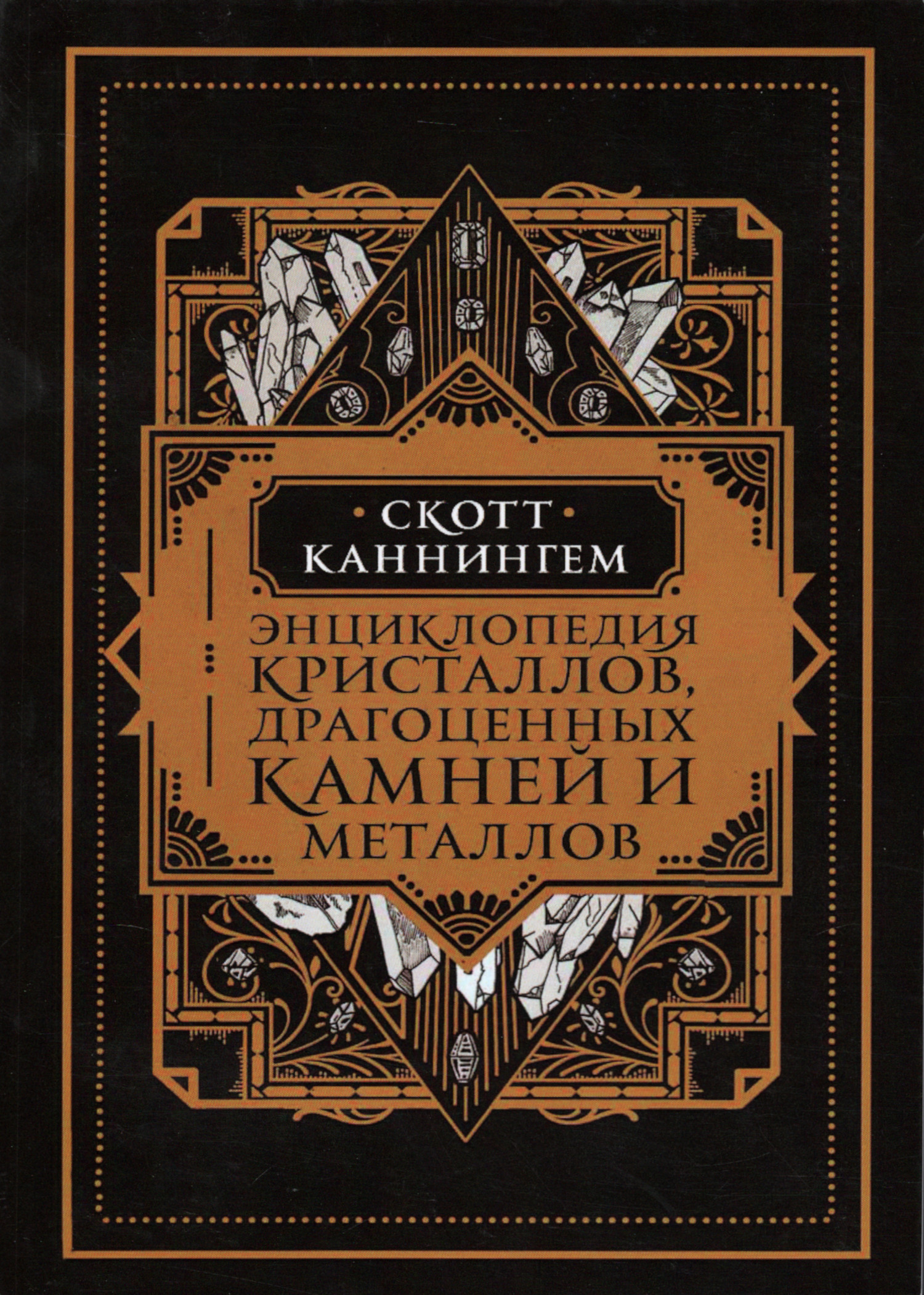 Купить книгу Энциклопедия кристаллов, драгоценных камней и металлов в интернет-магазине Ариаварта