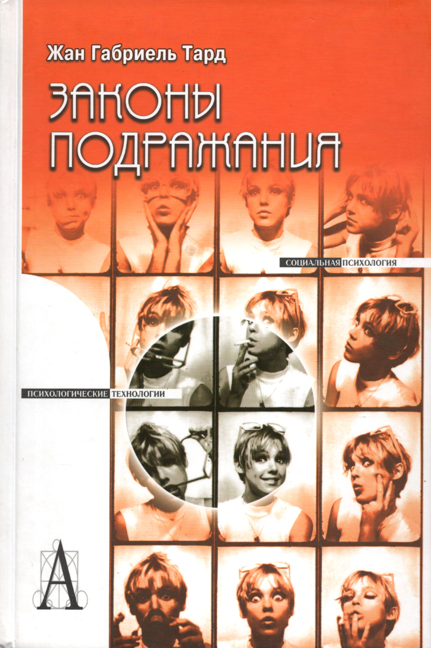 Законы подражания. 