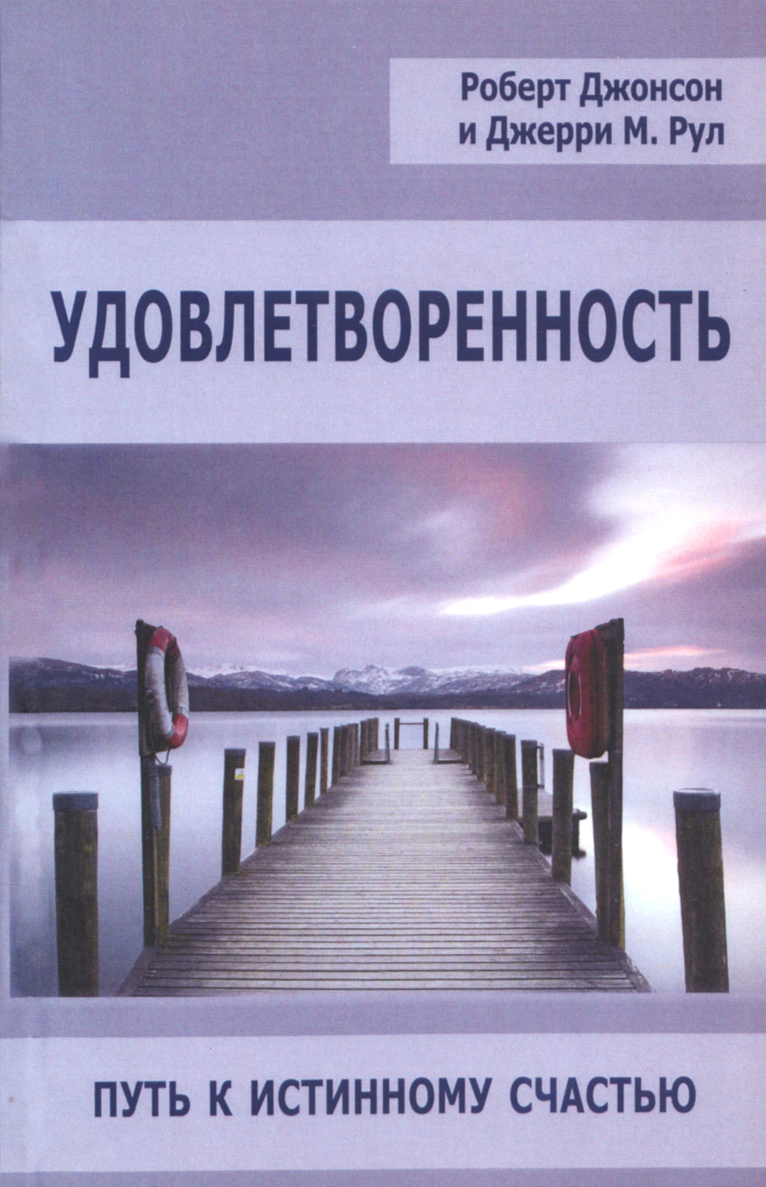 Удовлетворенность. Путь к истинному счастью. 