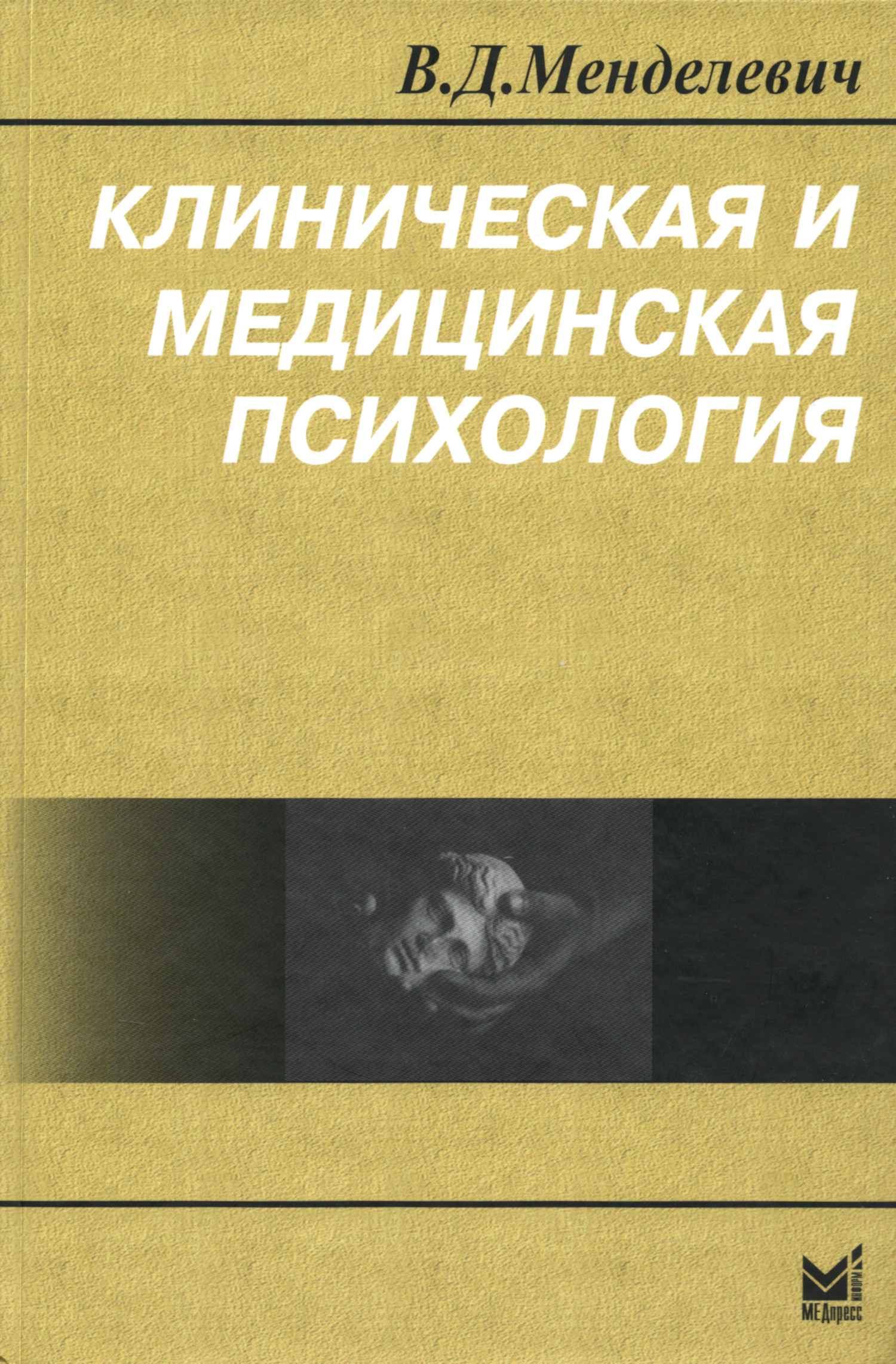Клиническая и медицинская психология. 