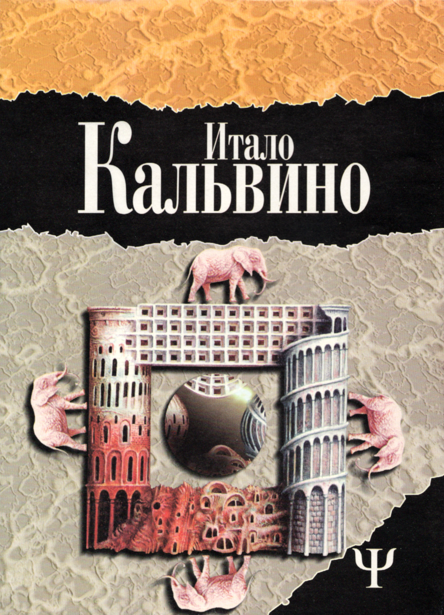 Незримые города. Замок скрещённых судеб. 