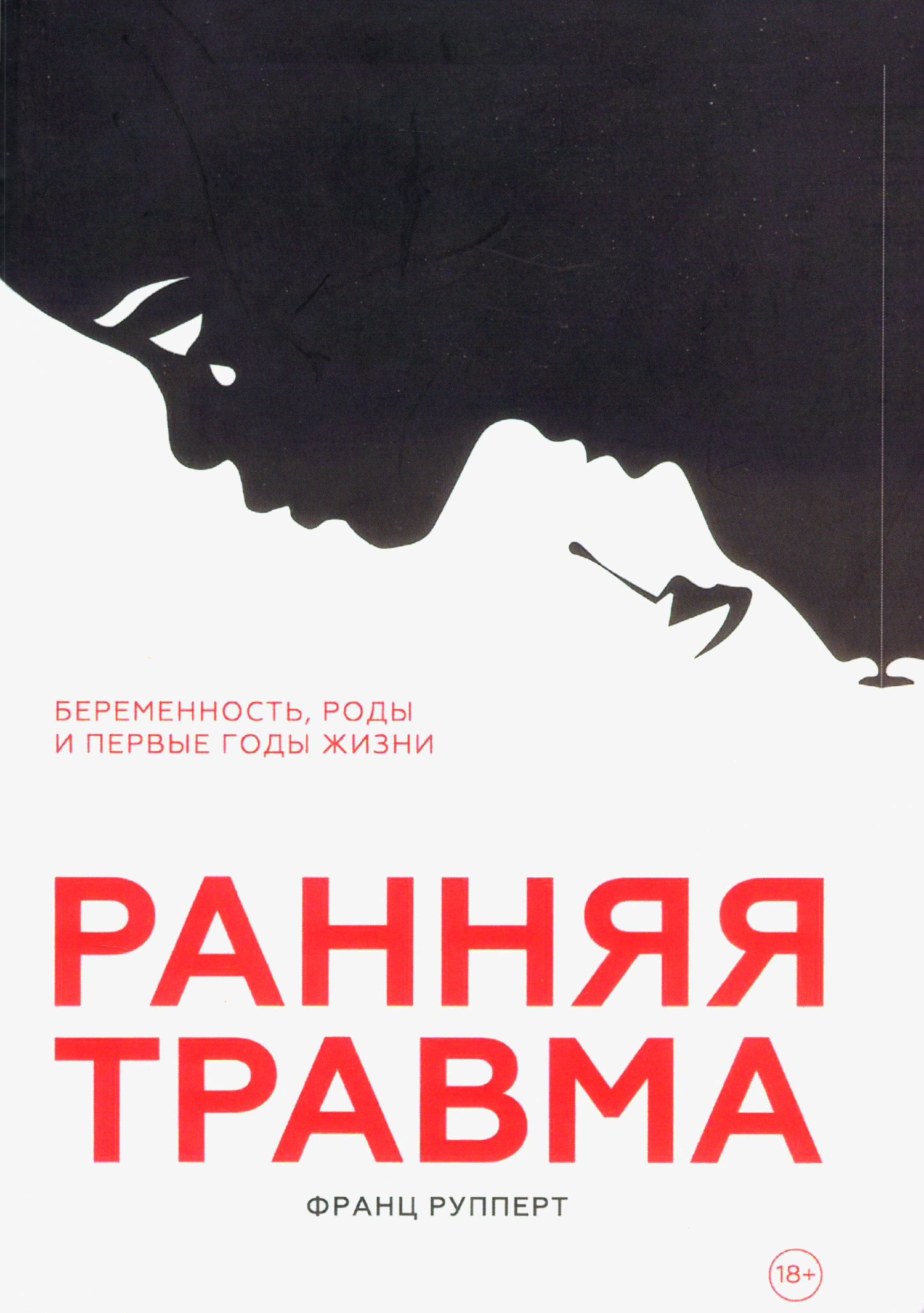Ранняя травма. Беременность, роды и первые годы жизни. 