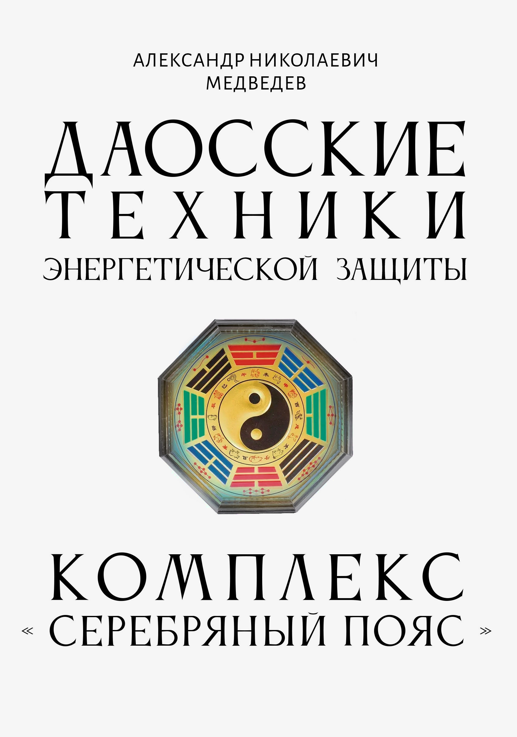 Купить книгу Даосские техники энергетической защиты. Комплекс Серебряный пояс в интернет-магазине Ариаварта