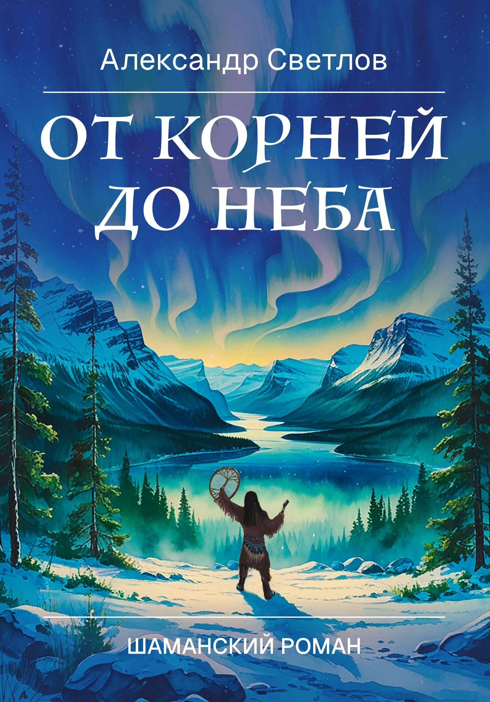 От корней до Неба. Шаманский роман. 