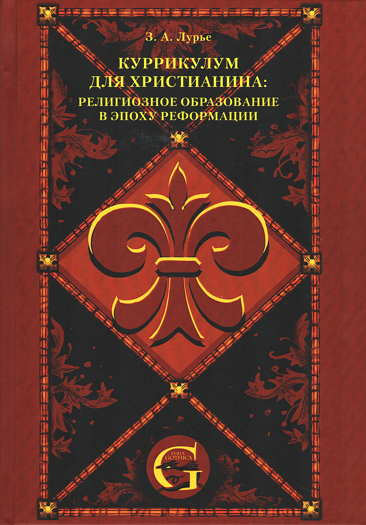 Куррикулум для христианина: религиозное образование в эпоху Реформации. 